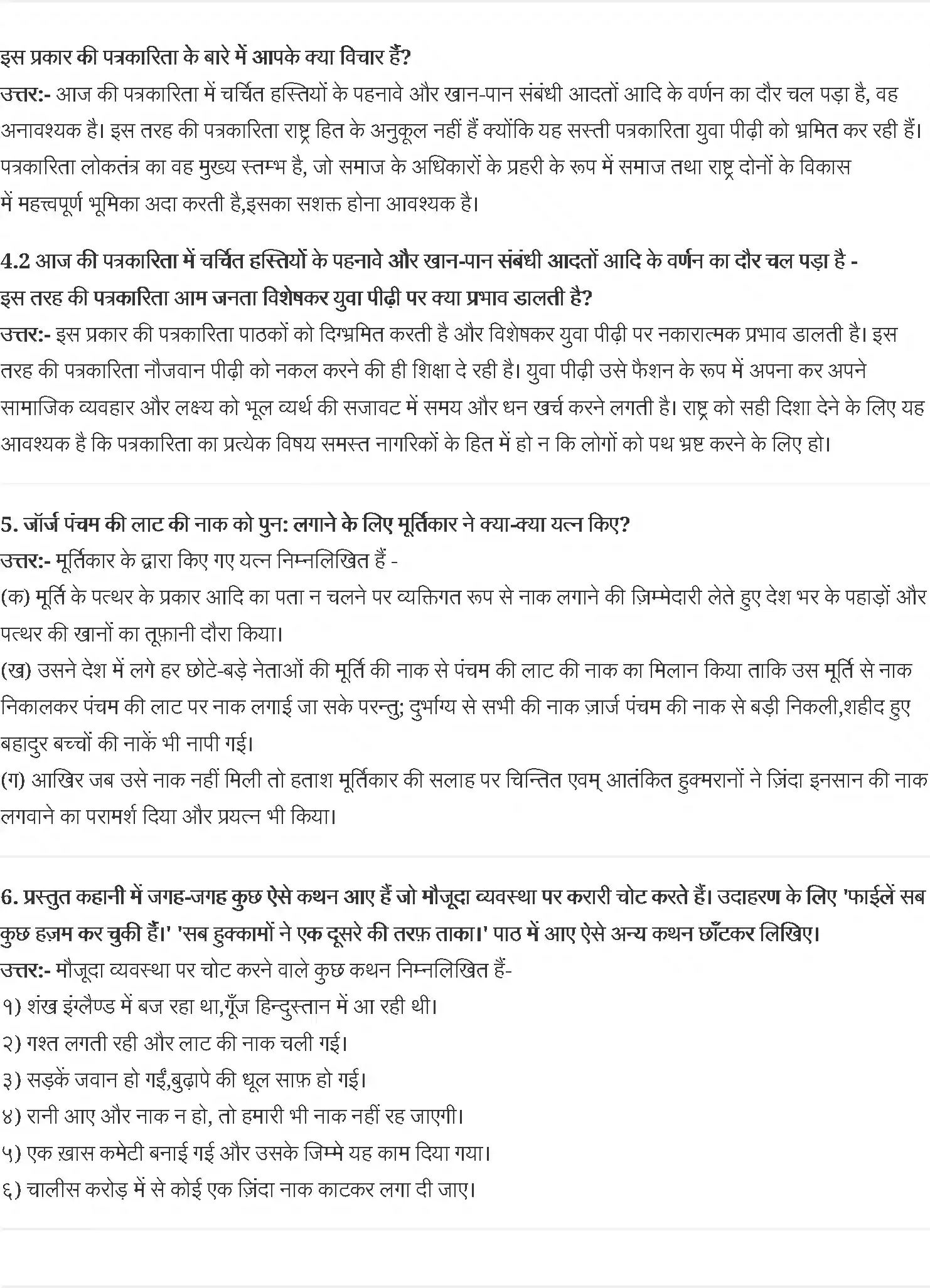 UP Board Solution 10 Hindi 2. जॉर्ज पंचम की नाक Image 2