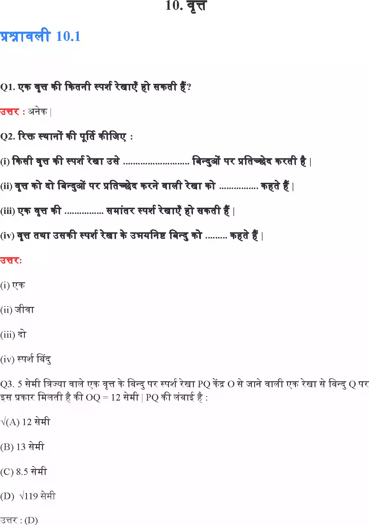 UP Board Solution 10 Maths 10. वृत्त Image 1