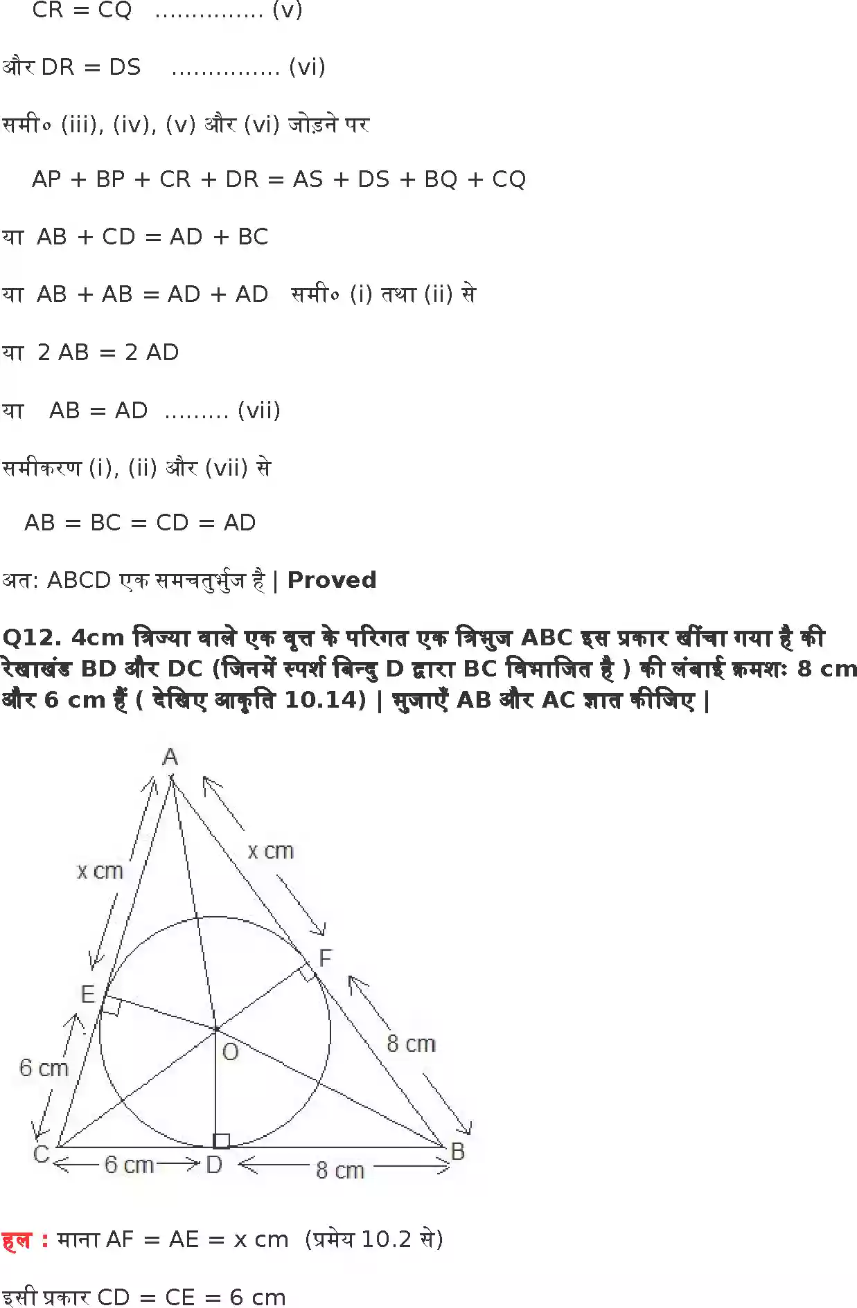 UP Board Solution 10 Maths 10. वृत्त Image 12