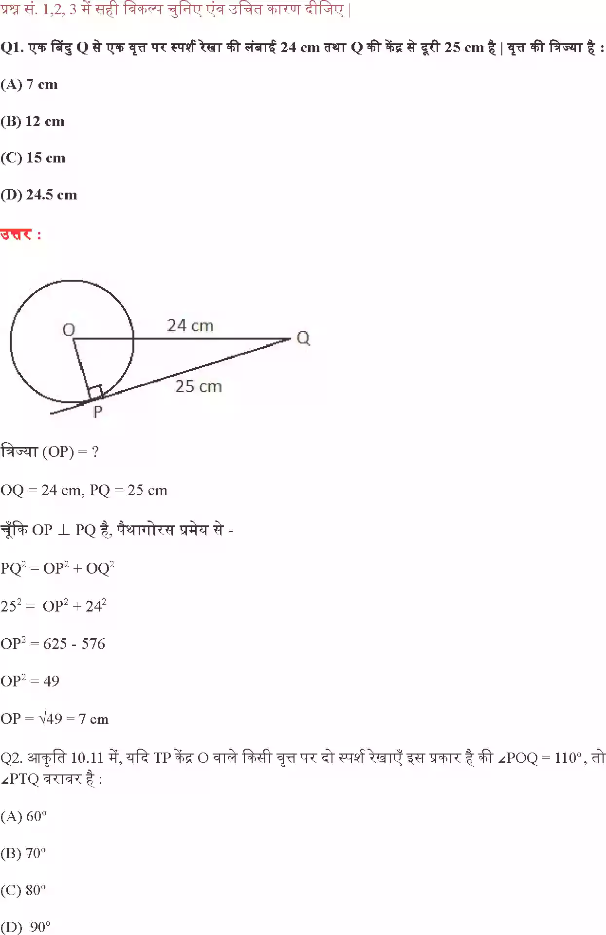 UP Board Solution 10 Maths 10. वृत्त Image 3