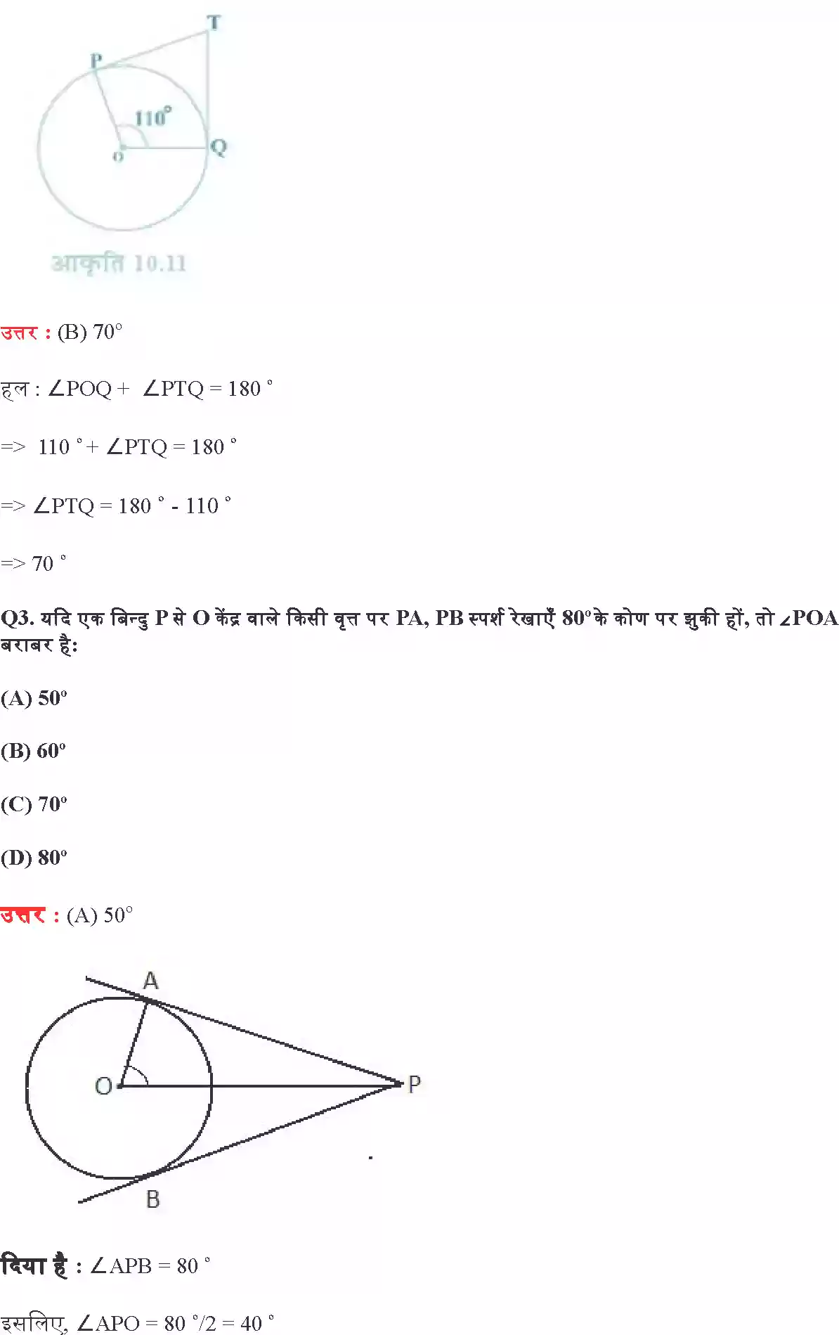 UP Board Solution 10 Maths 10. वृत्त Image 4