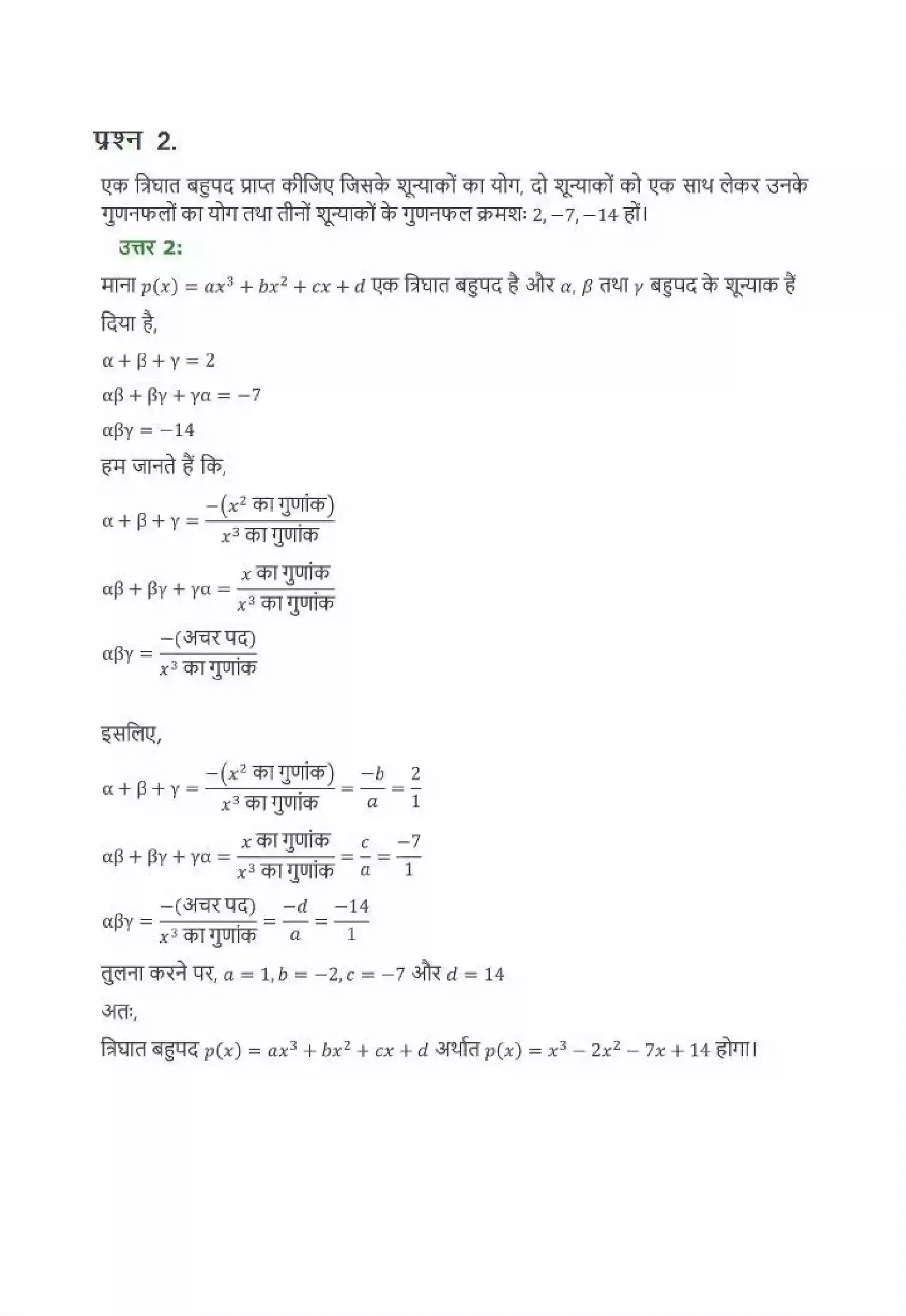 UP Board Solution 10 Maths 2. बहुपद Image 16