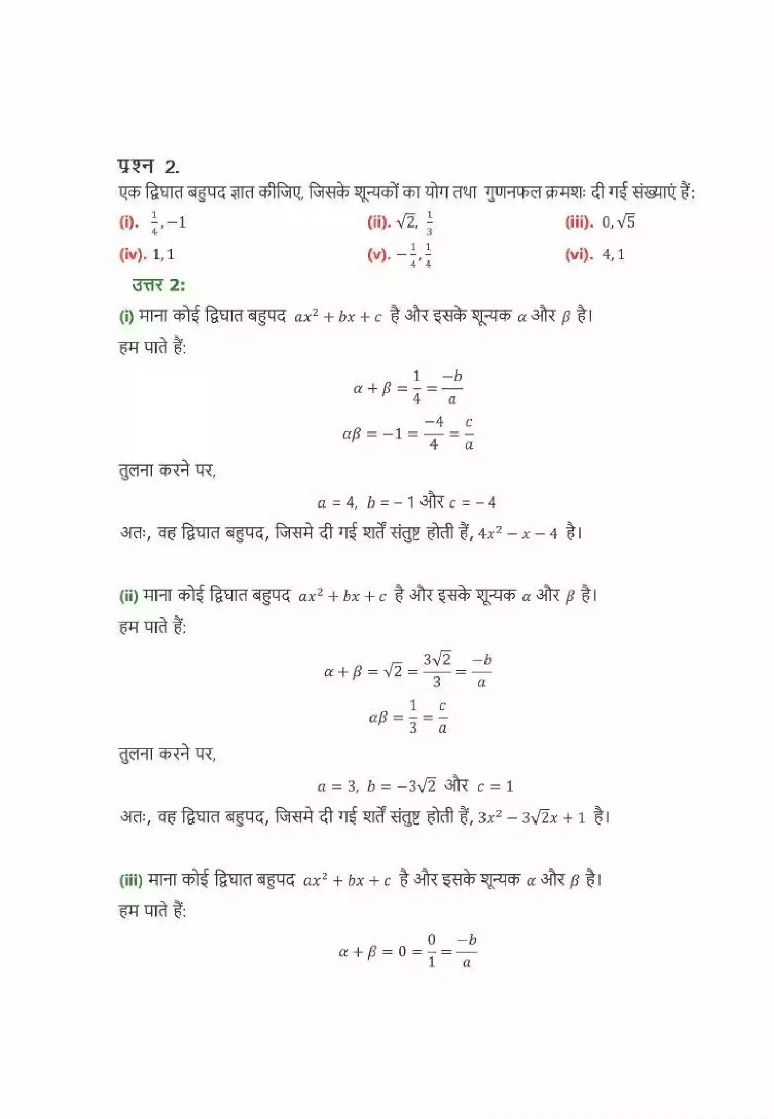 UP Board Solution 10 Maths 2. बहुपद Image 5