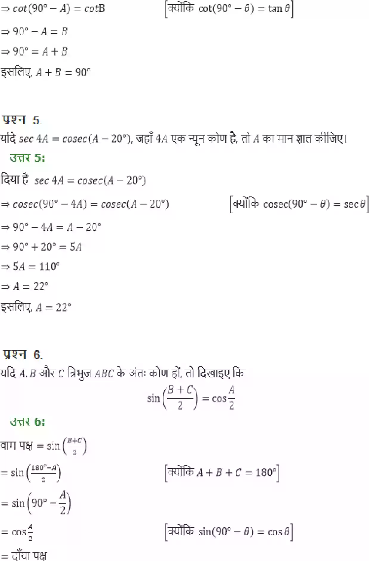 UP Board Solution 10 Maths 8. त्रिकोणमिति का परिचय Image 18