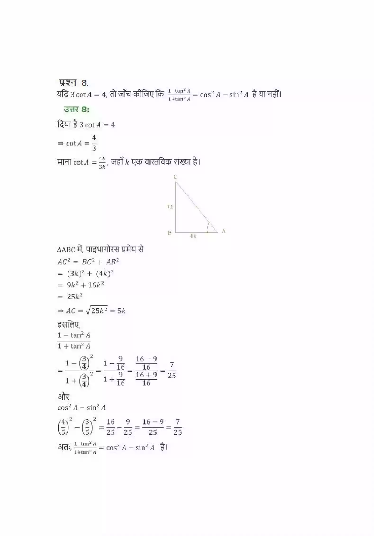UP Board Solution 10 Maths 8. त्रिकोणमिति का परिचय Image 6