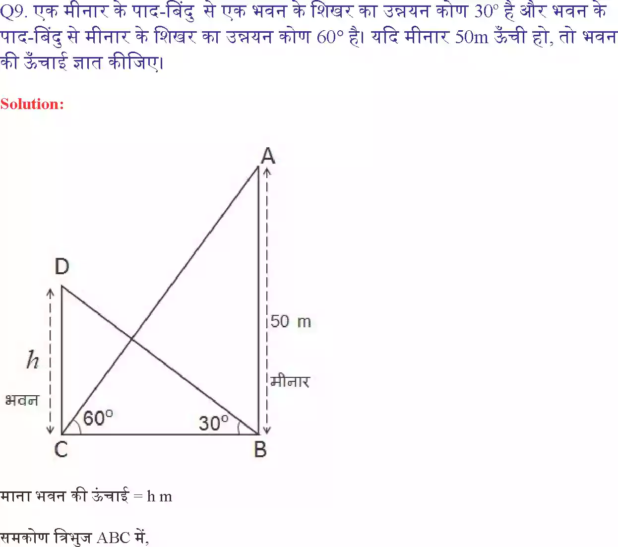 UP Board Solution 10 Maths 9. त्रिकोणमिति के कुछ अनुप्रयोग Image 14