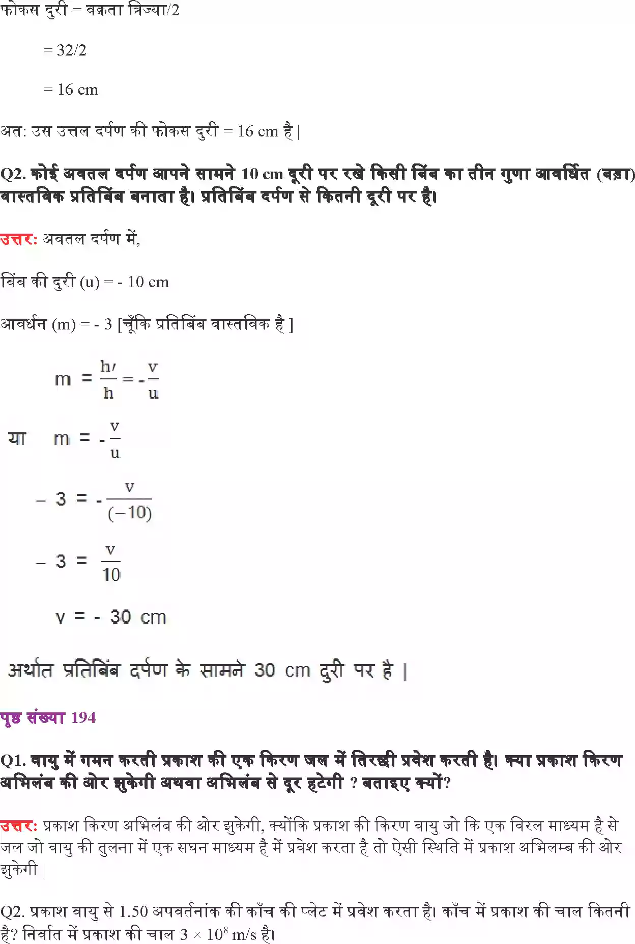 UP Board Solution 10 Science 10. प्रकाश परावर्तन तथा अपवर्तन Image 2