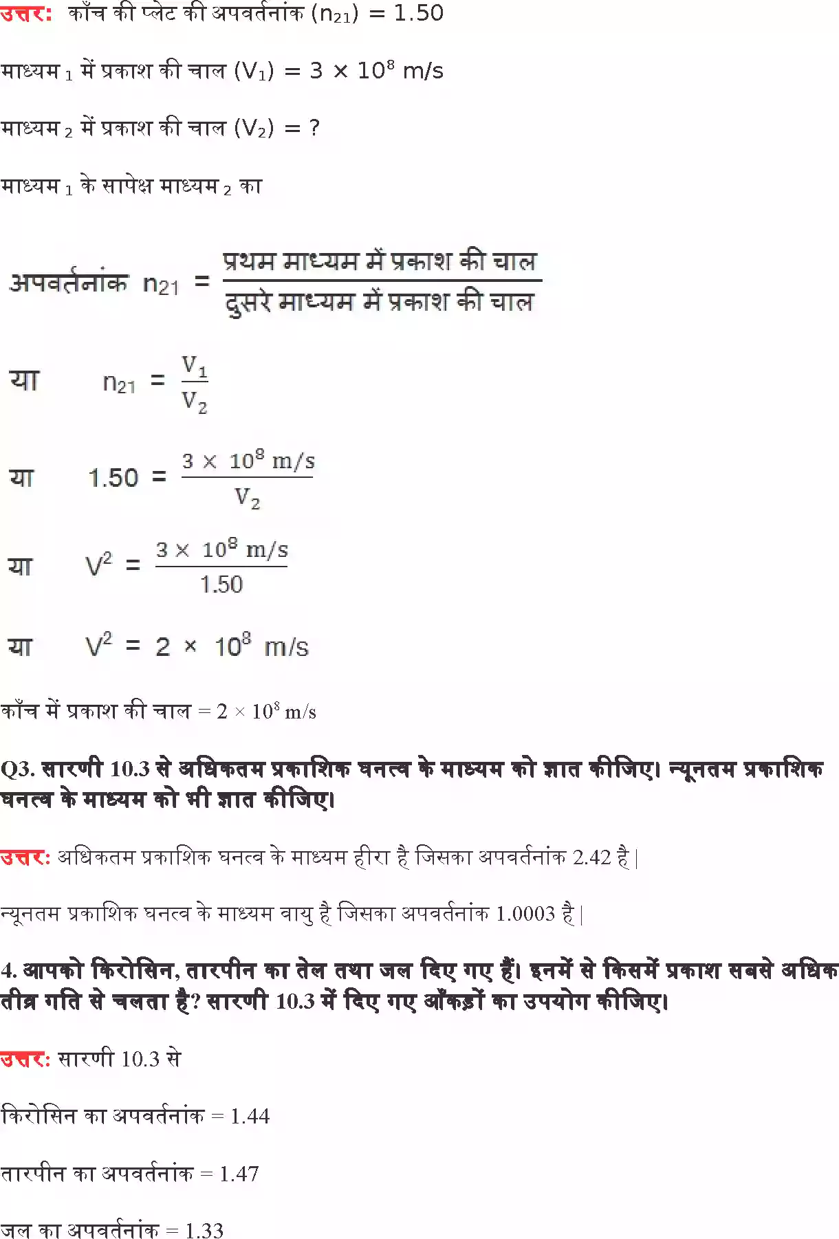 UP Board Solution 10 Science 10. प्रकाश परावर्तन तथा अपवर्तन Image 3