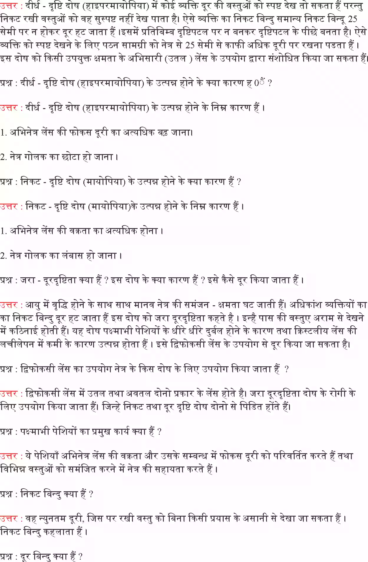 UP Board Solution 10 Science 11. मानव नेत्र तथा रंगबिरंगा संसार Image 5