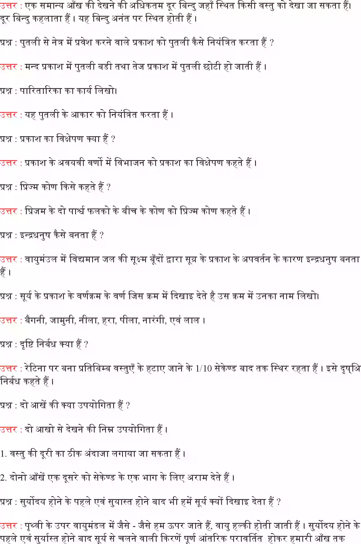 UP Board Solution 10 Science 11. मानव नेत्र तथा रंगबिरंगा संसार Image 6
