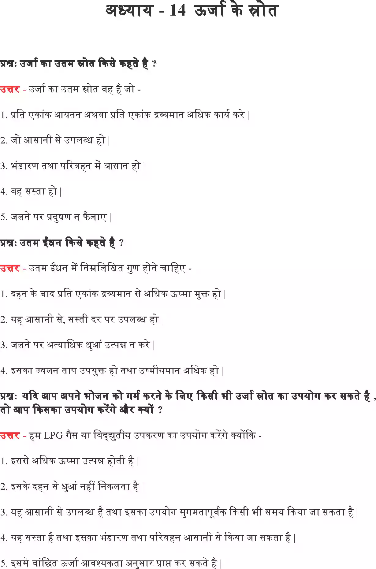 UP Board Solution 10 Science 14. ऊर्जा के स्रोत Image 1