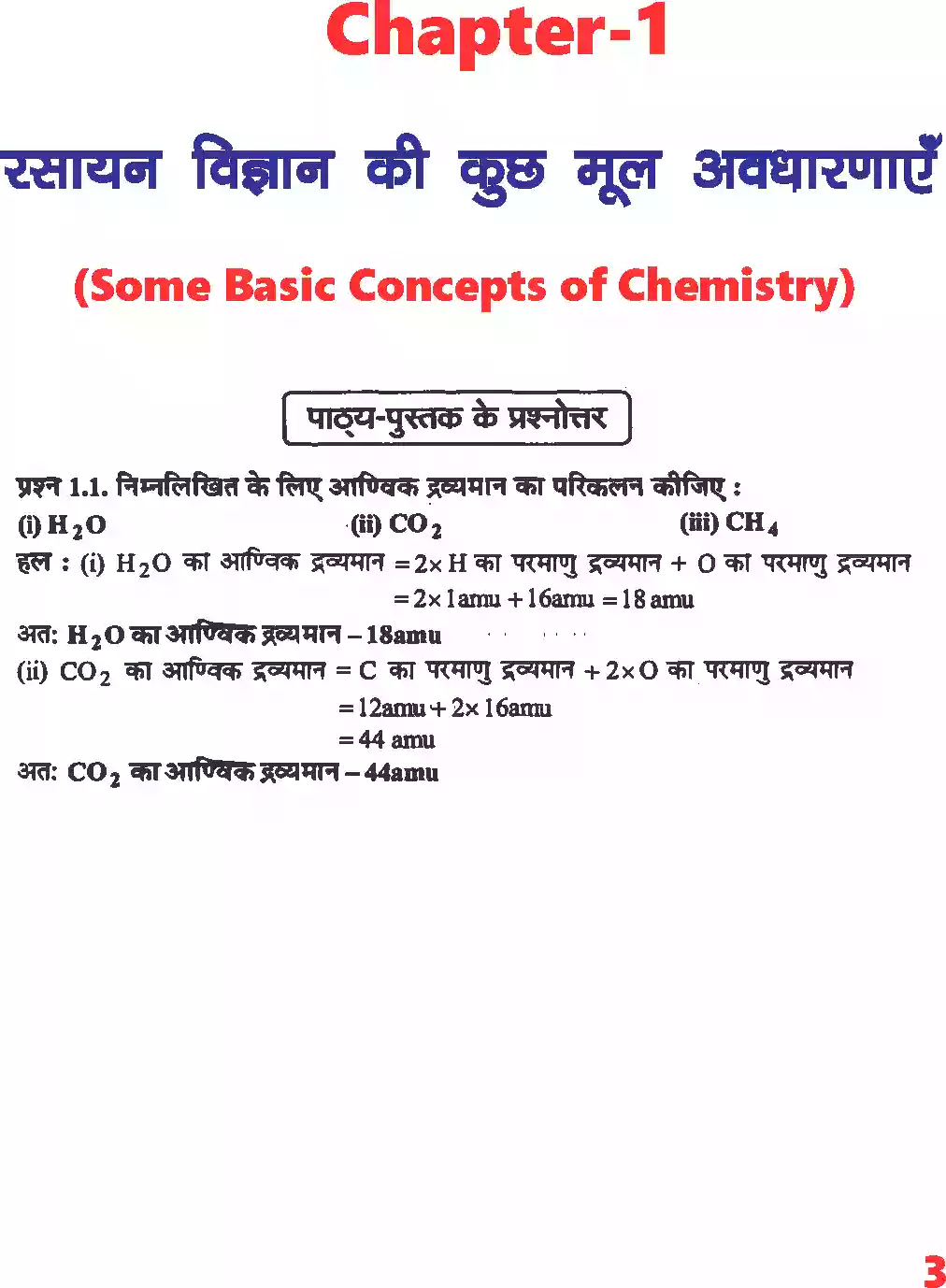 UP Board Solution 11 Chemistry 1. रसायन विज्ञान की कुछ मूल अवधारणाएं Image 2