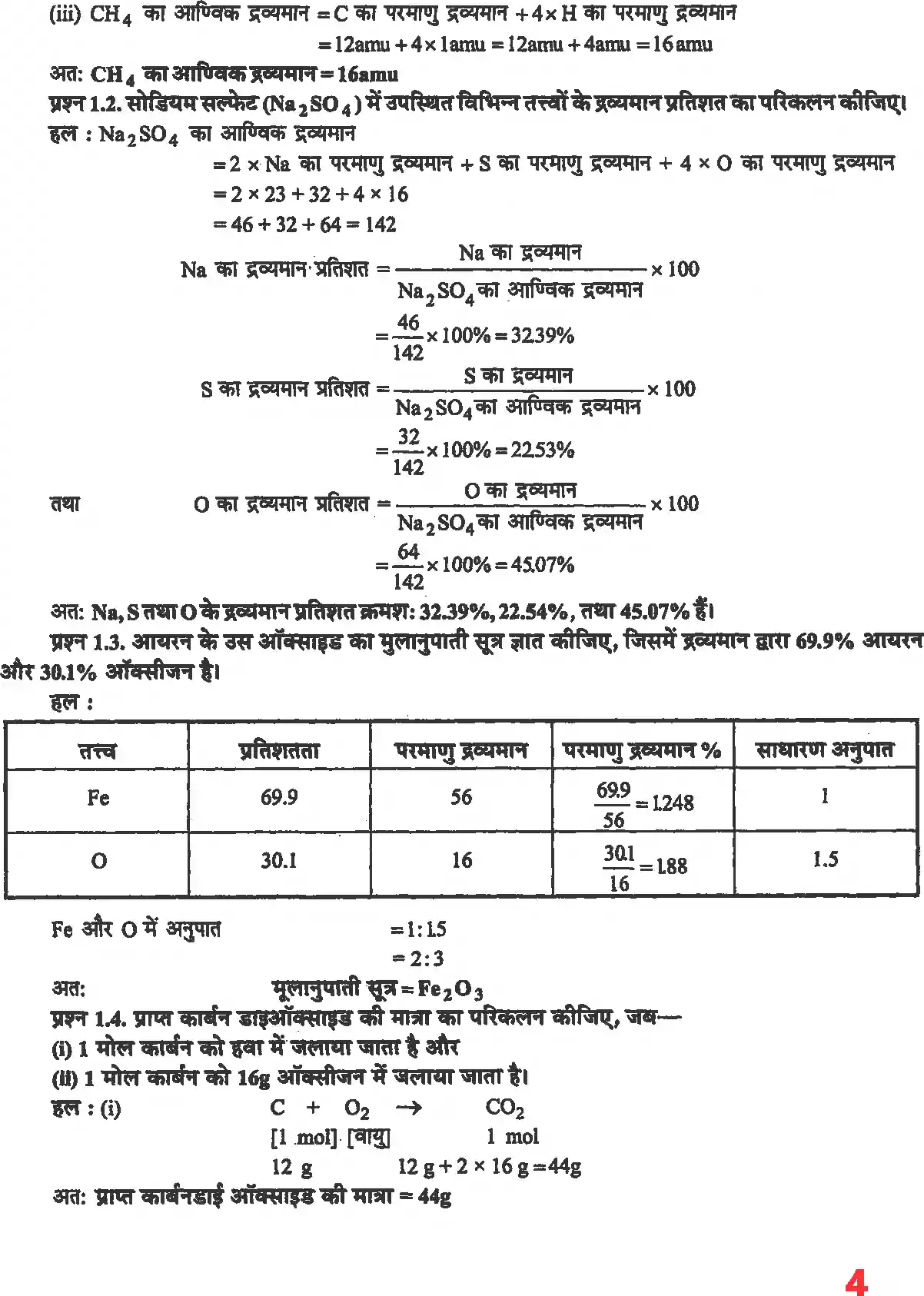 UP Board Solution 11 Chemistry 1. रसायन विज्ञान की कुछ मूल अवधारणाएं Image 3