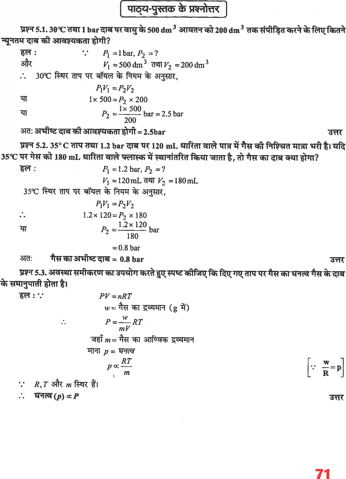 UP Board Solution 11 Chemistry 5. द्रव्य की अवस्थाएं Image 2