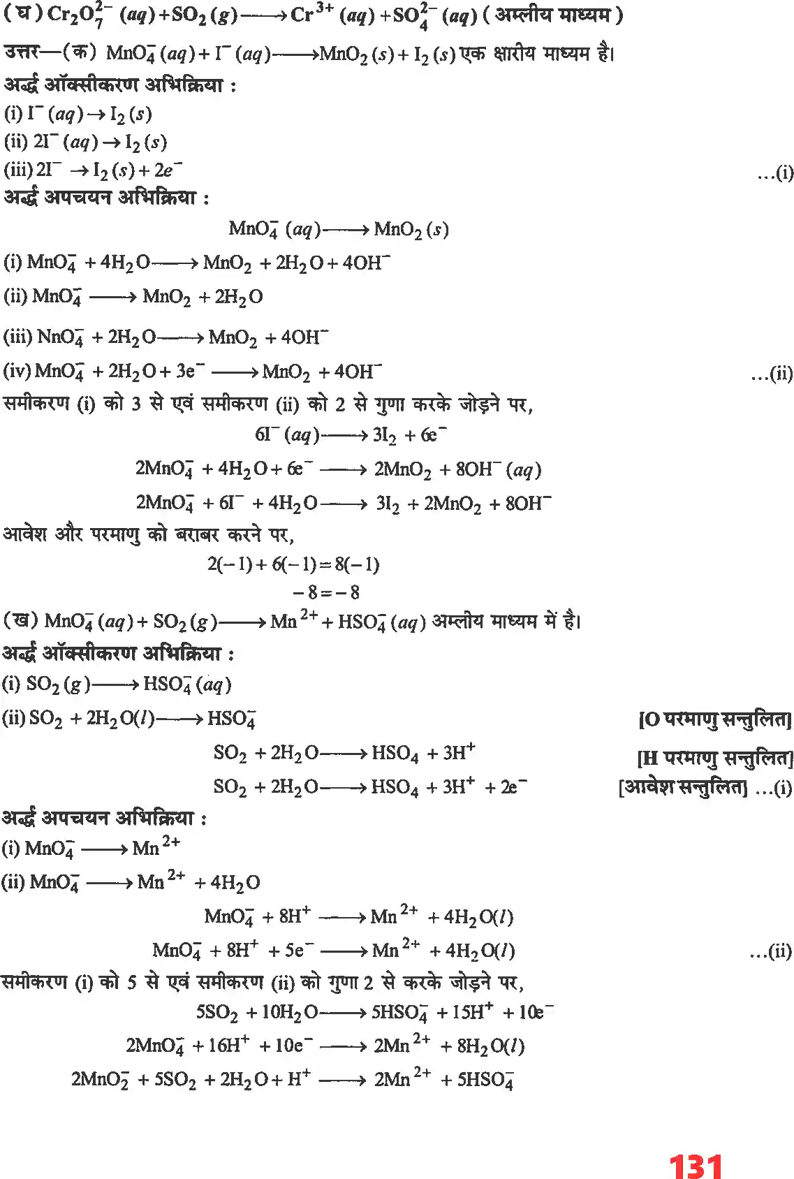 UP Board Solution 11 Chemistry 8. अपचयोपचय अभिक्रियाएँ Image 11