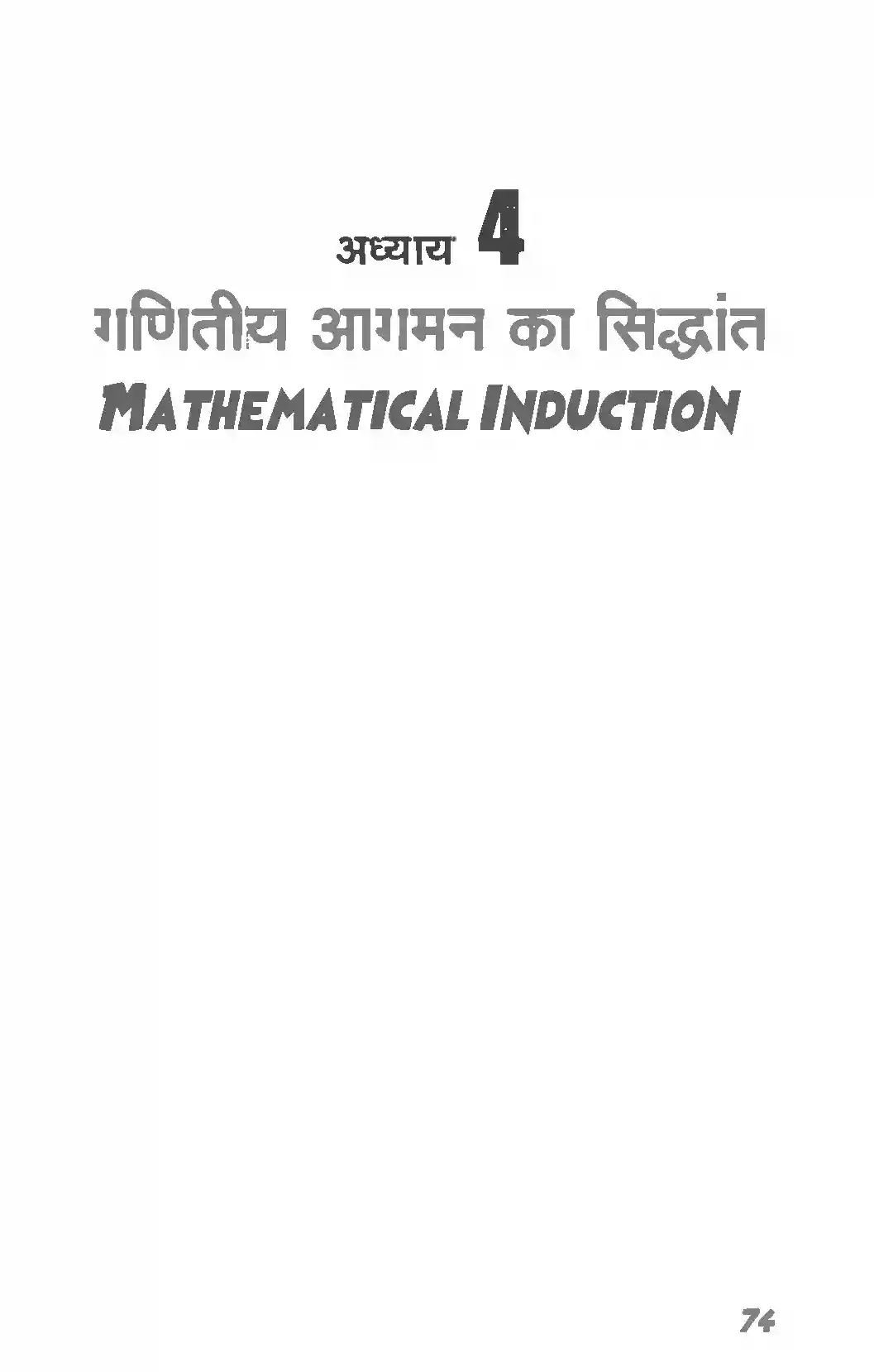 UP Board Solution 11 Maths 4. गणितीय आगमन का सिद्धांत Image 1