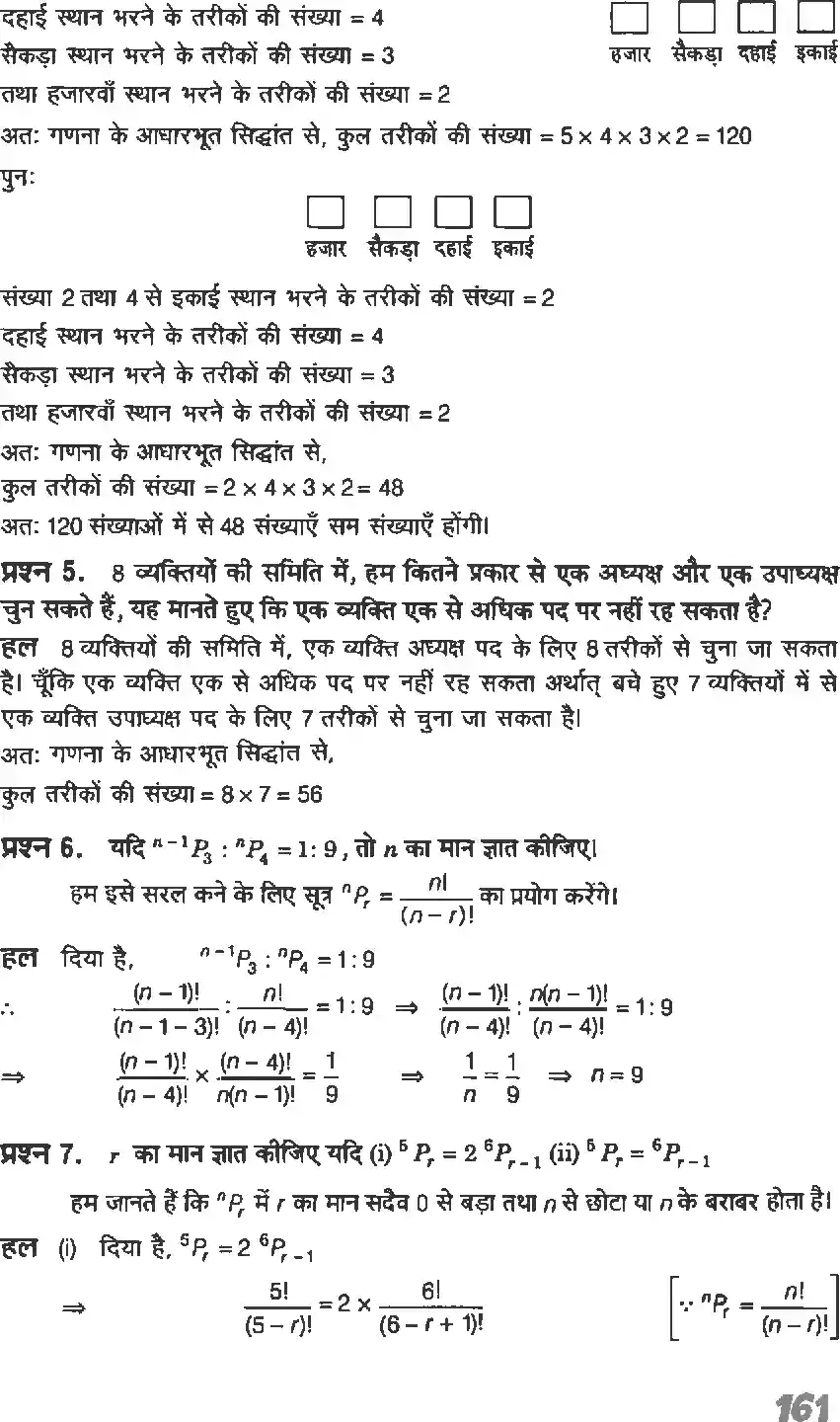 UP Board Solution 11 Maths 7. क्रमचय एवं संचय Image 6