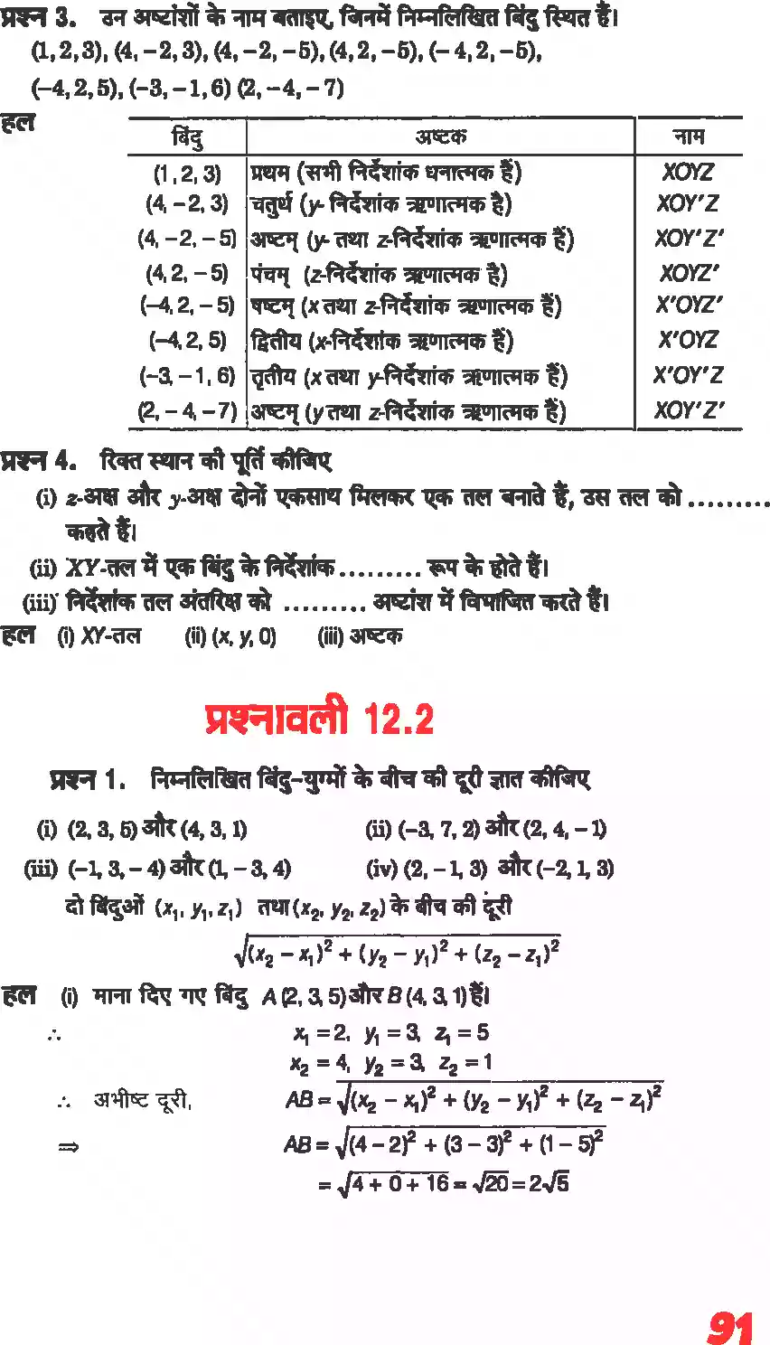 UP Board Solution 11 Maths 12. त्रिविमीय ज्यामिति का परिचय Image 2