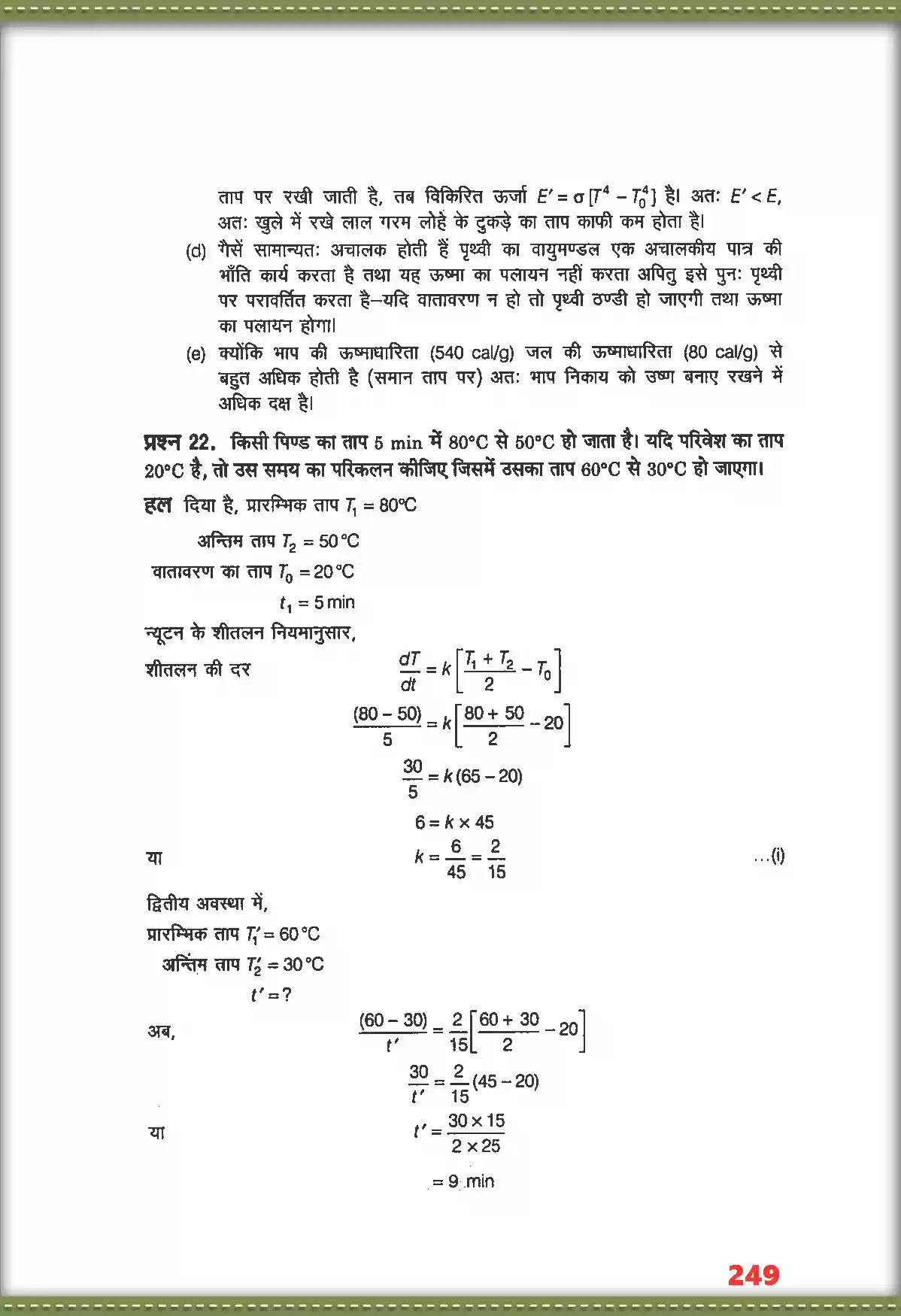 UP Board Solution 11 Physics 11. द्रव्य के तापीय गुण Image 17
