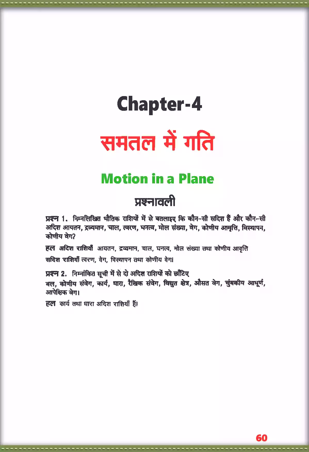 UP Board Solution 11 Physics 4. समतल में गति Image 1