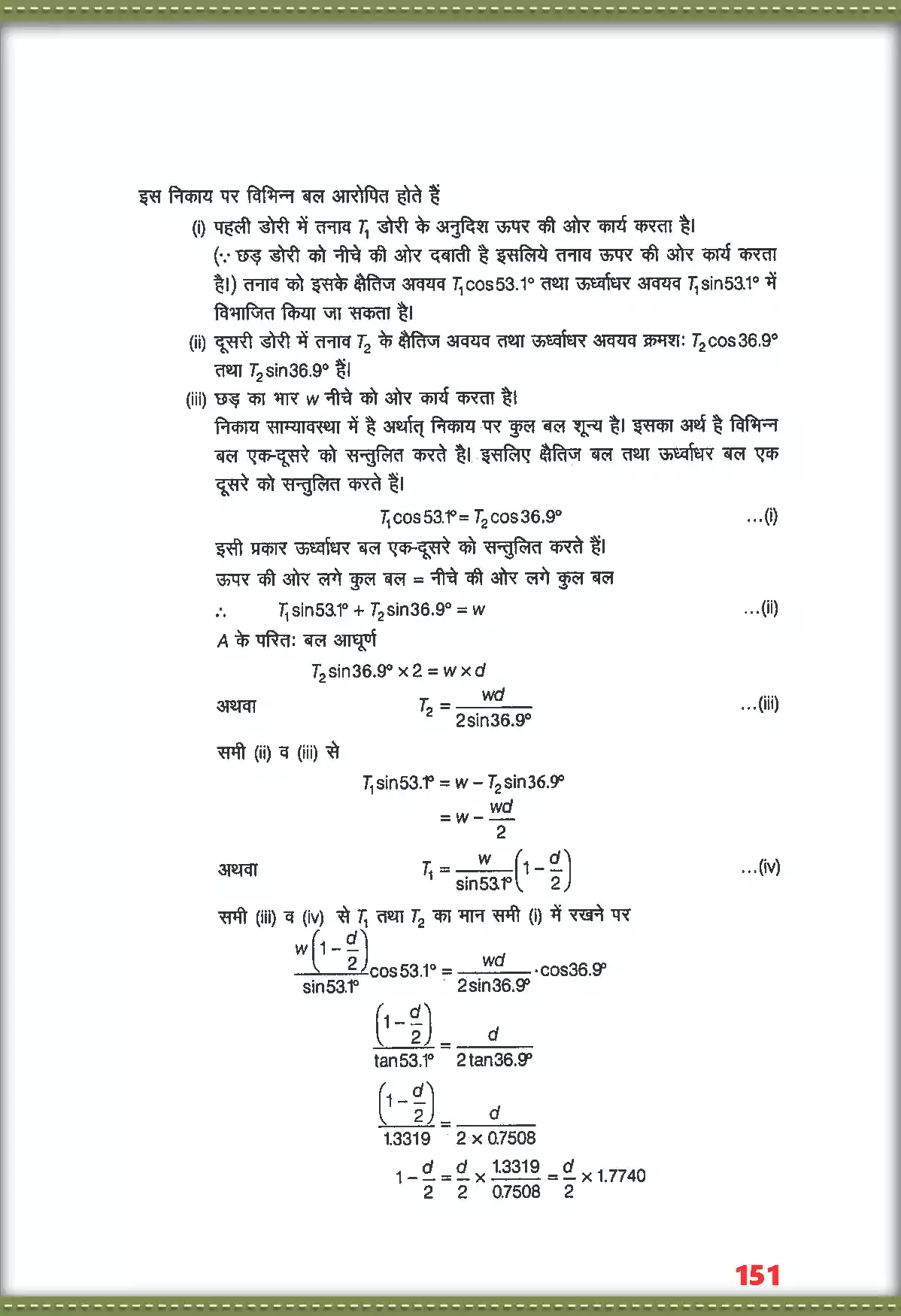 UP Board Solution 11 Physics 7. कणों के नियम तथा घूर्णी गति Image 7