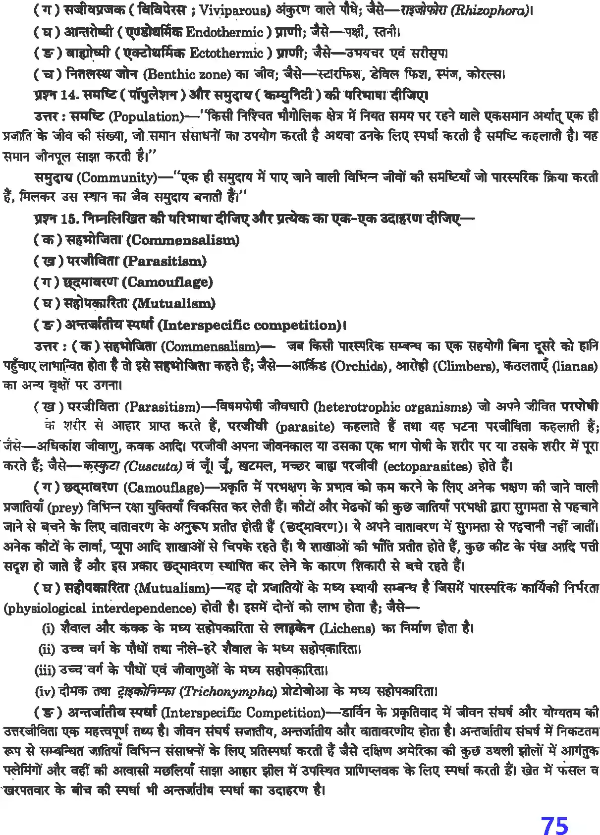 UP Board Solution 12 Biology 13. जीव और समष्टियाँ Image 6