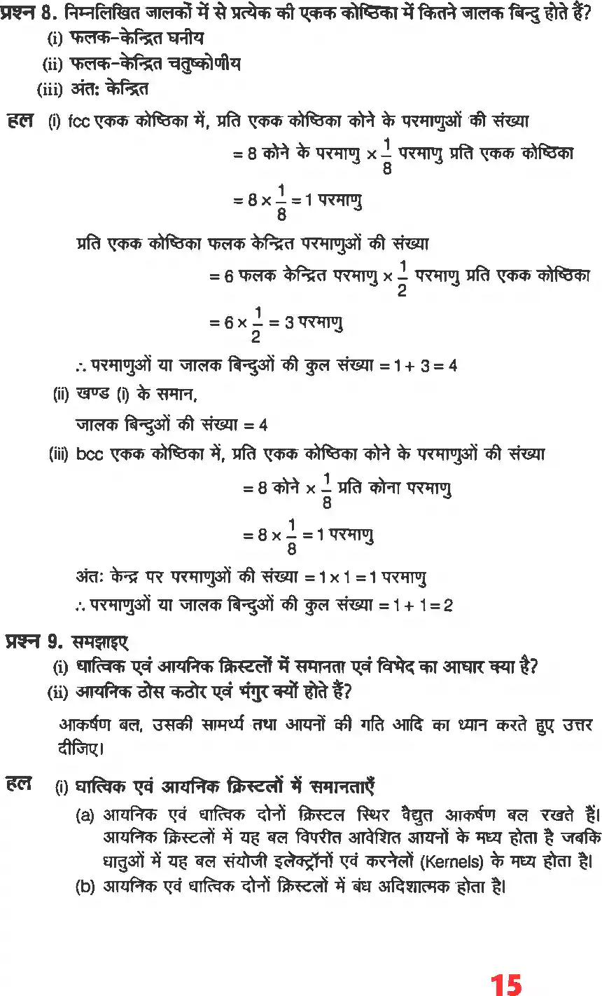 UP Board Solution 12 Chemistry 1. ठोस अवस्था Image 13