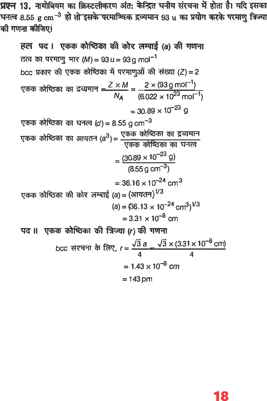 UP Board Solution 12 Chemistry 1. ठोस अवस्था Image 16