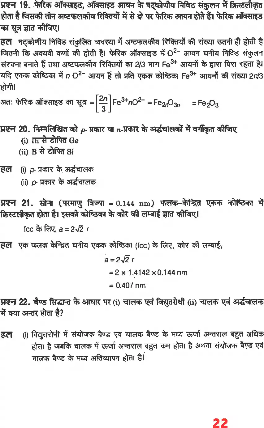 UP Board Solution 12 Chemistry 1. ठोस अवस्था Image 20