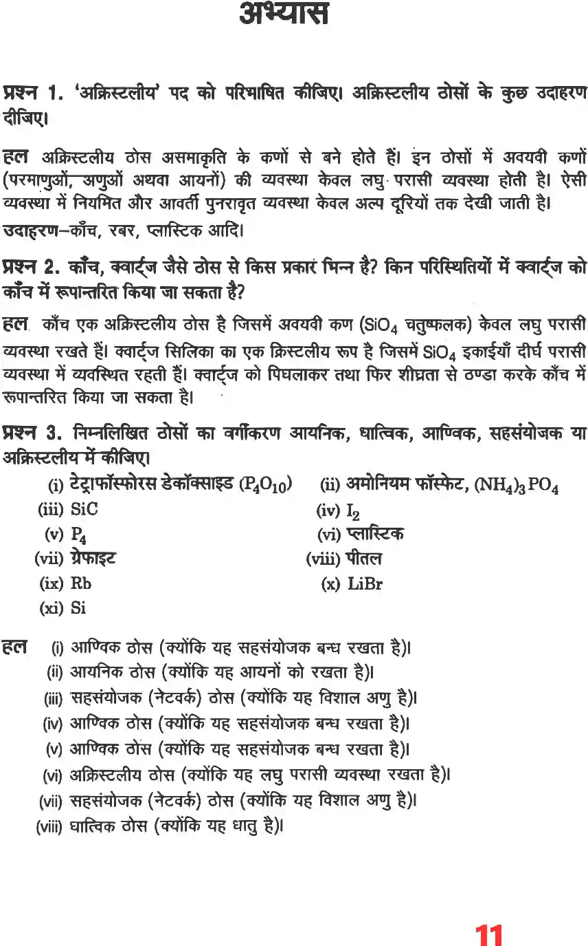 UP Board Solution 12 Chemistry 1. ठोस अवस्था Image 9