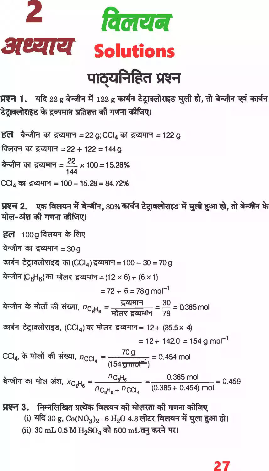 UP Board Solution 12 Chemistry 2. विलयन Image 1