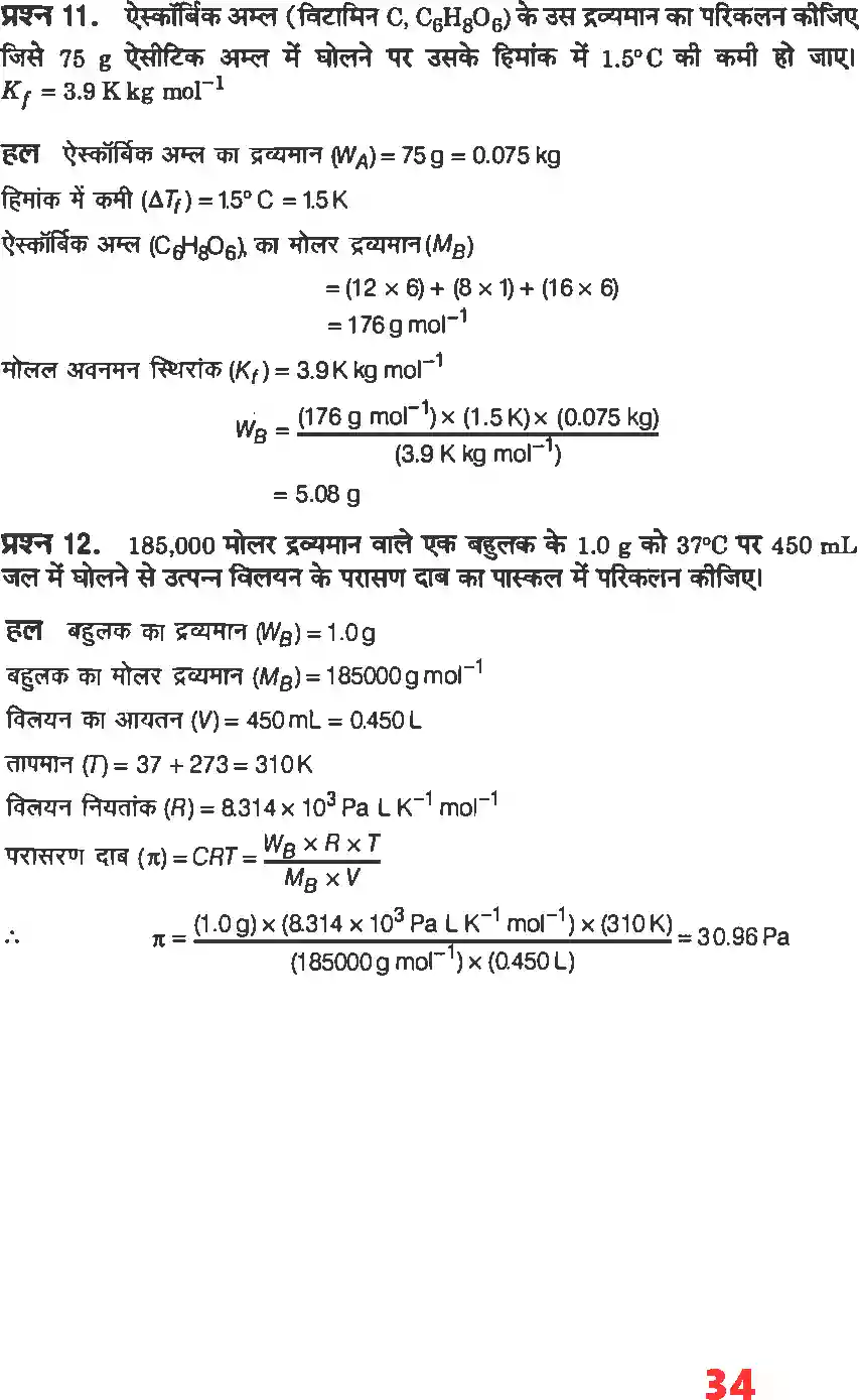 UP Board Solution 12 Chemistry 2. विलयन Image 8