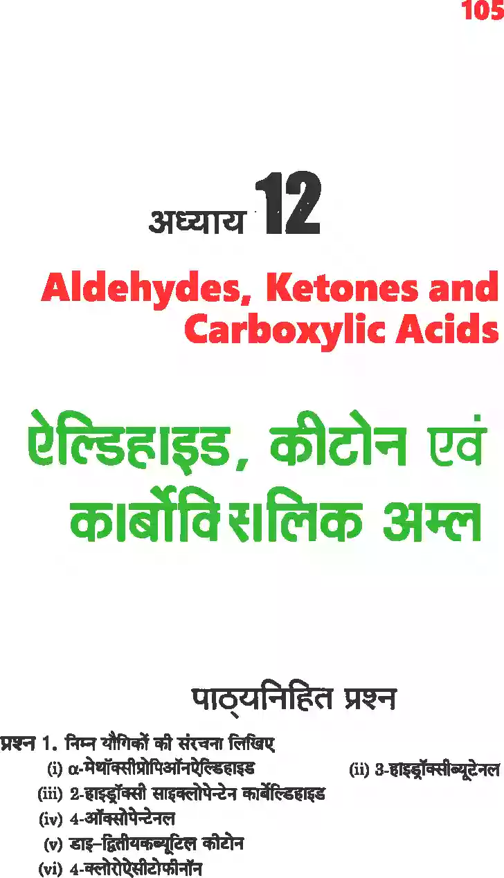 UP Board Solution 12 Chemistry 12. ऐल्डिहाइड, कीटोन एवं कार्बोक्सिलिक अम्ल Image 1