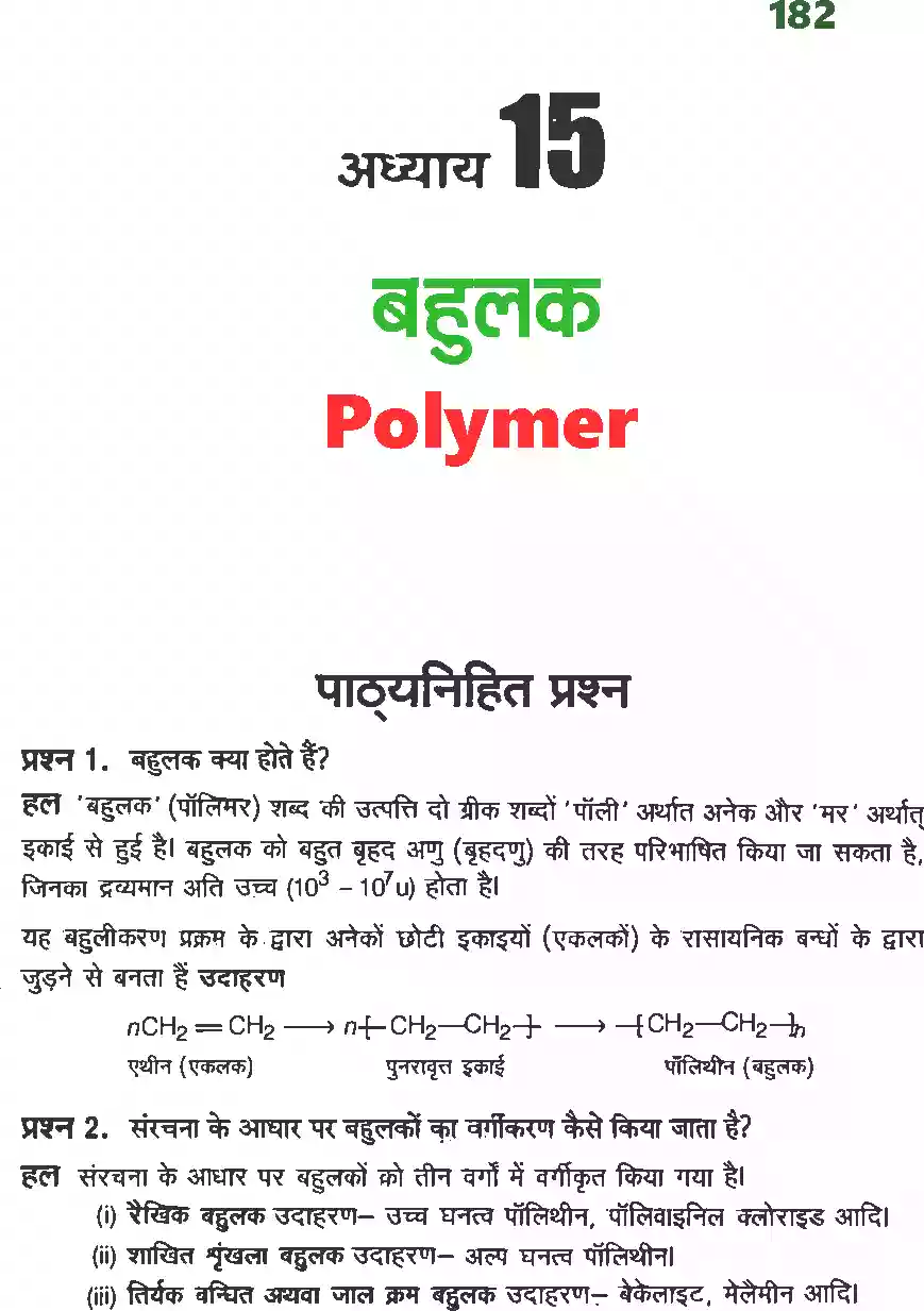 UP Board Solution 12 Chemistry 15. बहुलक Image 1