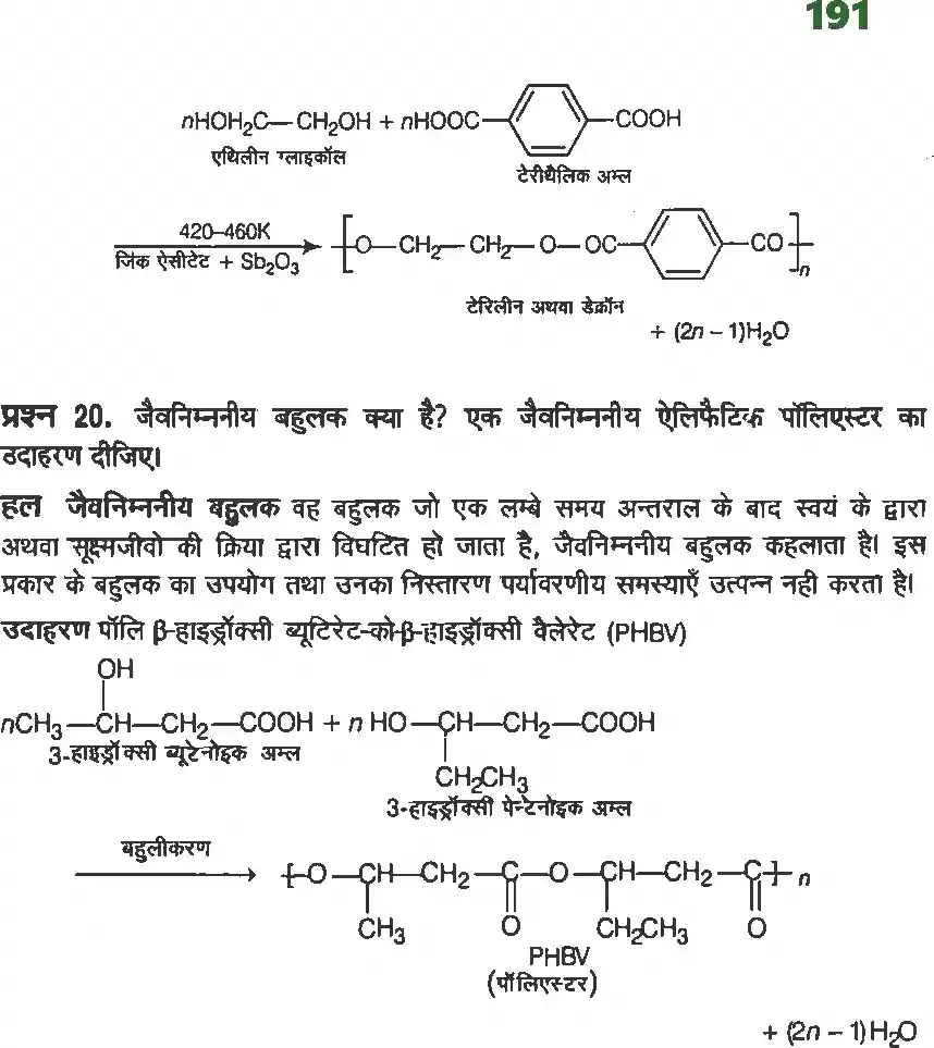 UP Board Solution 12 Chemistry 15. बहुलक Image 10