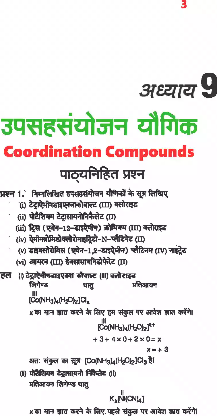UP Board Solution 12 Chemistry 9. उपसहसंयोजक यौगिक Image 1