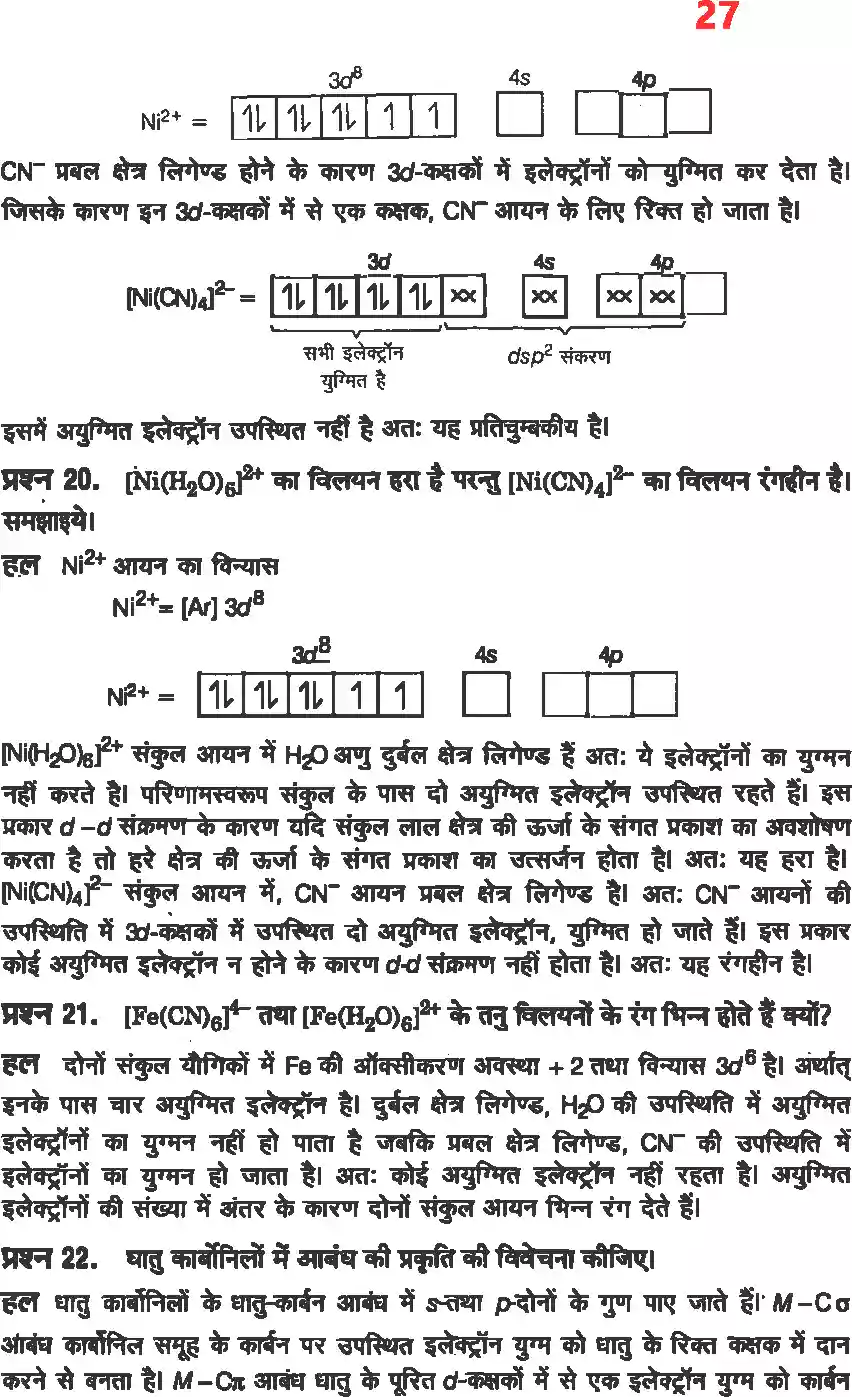 UP Board Solution 12 Chemistry 9. उपसहसंयोजक यौगिक Image 25