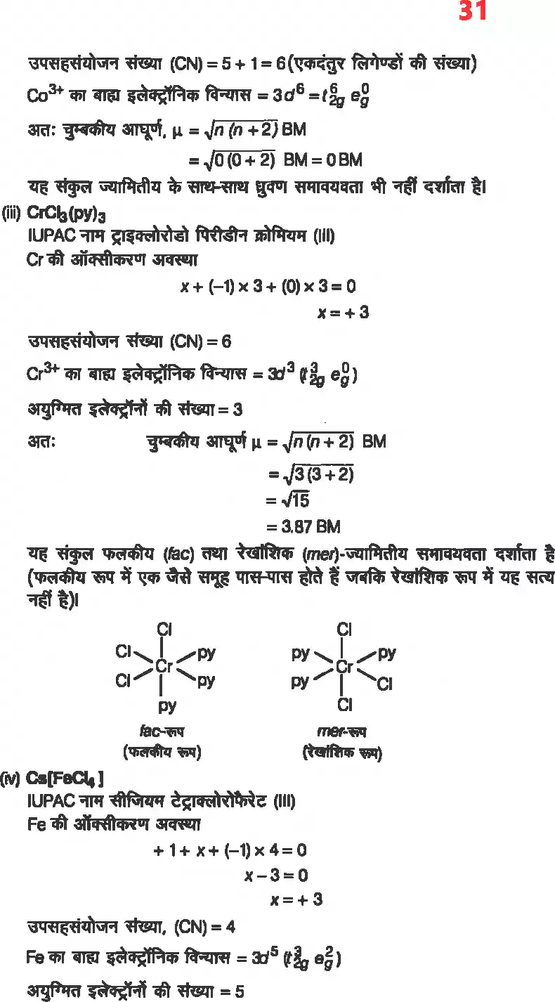 UP Board Solution 12 Chemistry 9. उपसहसंयोजक यौगिक Image 29