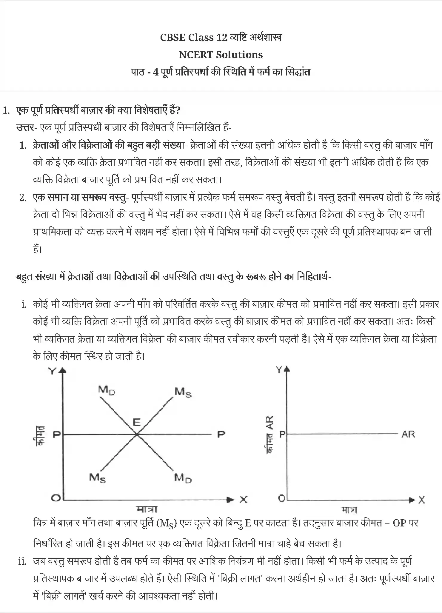 UP Board Solution 12 Economics 4. पूर्ण प्रतिस्पर्धा की स्थिति में फर्म का सिद्धान्त Image 1