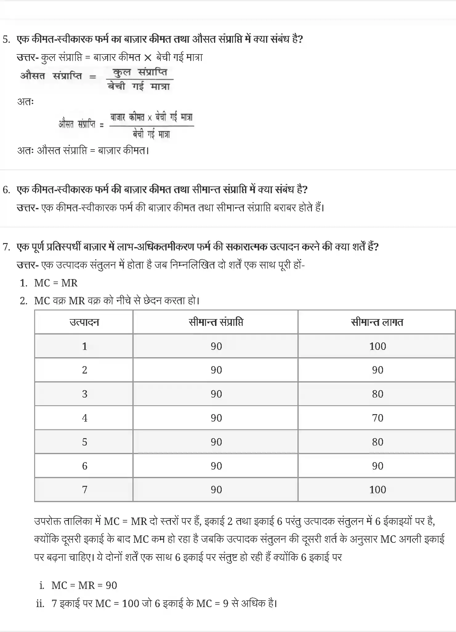 UP Board Solution 12 Economics 4. पूर्ण प्रतिस्पर्धा की स्थिति में फर्म का सिद्धान्त Image 3