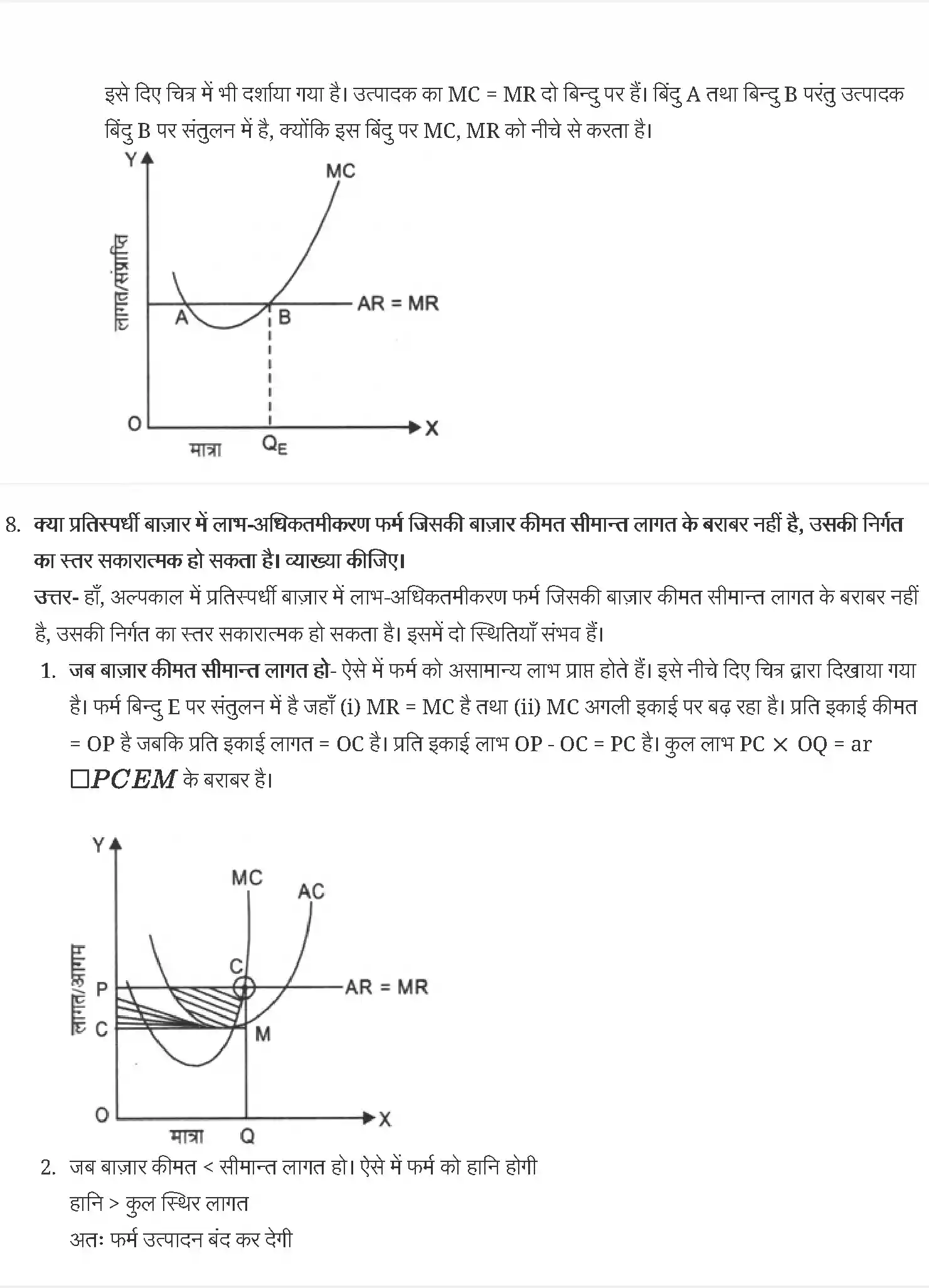 UP Board Solution 12 Economics 4. पूर्ण प्रतिस्पर्धा की स्थिति में फर्म का सिद्धान्त Image 4