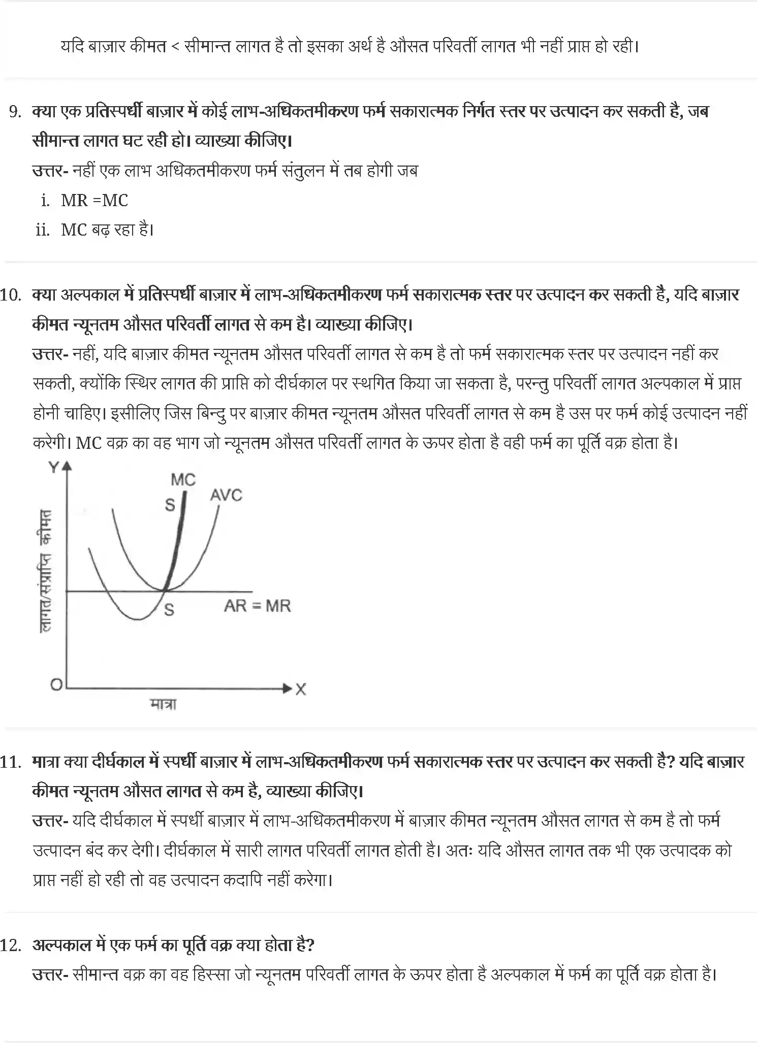 UP Board Solution 12 Economics 4. पूर्ण प्रतिस्पर्धा की स्थिति में फर्म का सिद्धान्त Image 5