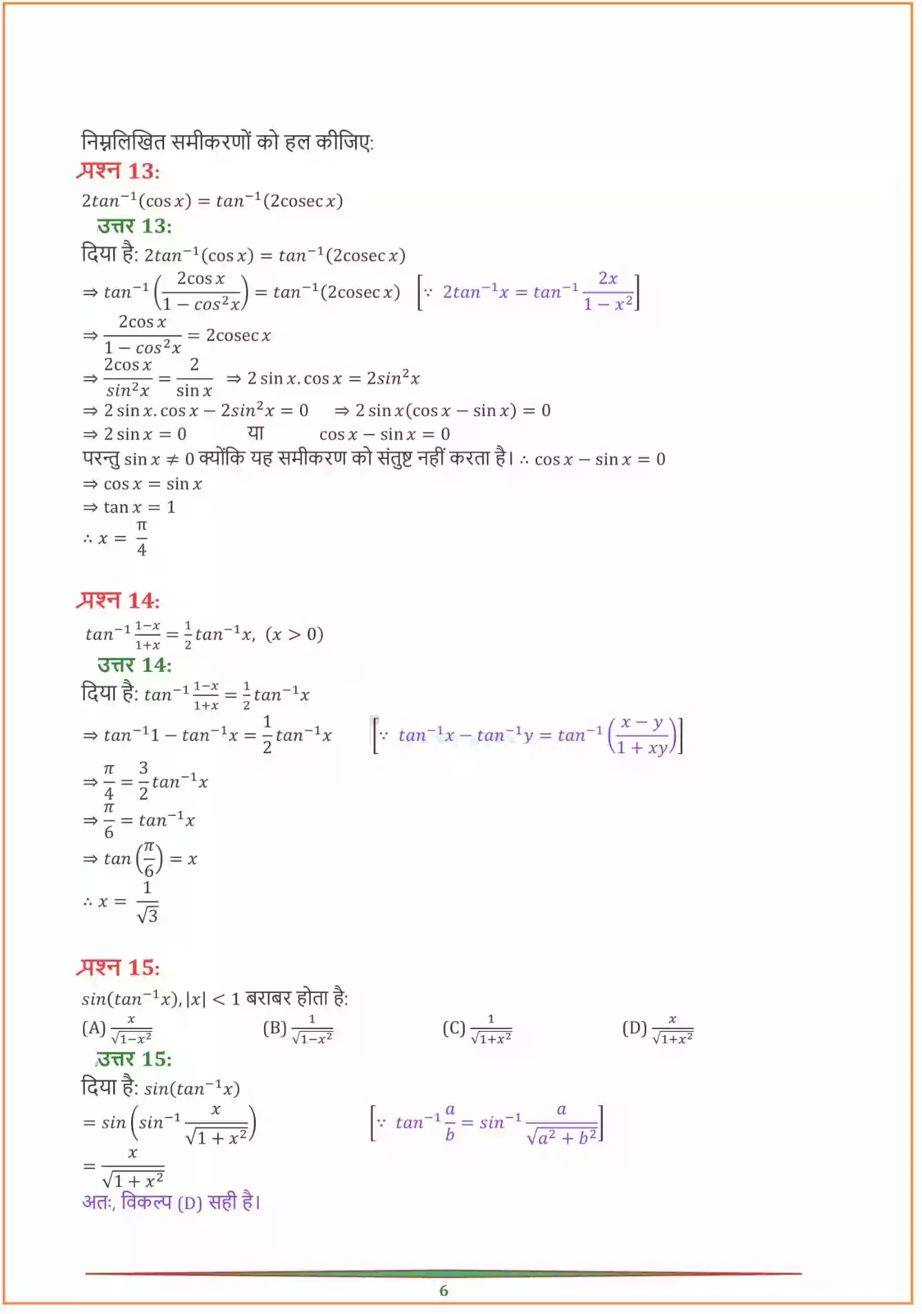 UP Board Solution 12 Maths 2. प्रतिलोम त्रिकोणमितीय फलन Image 17