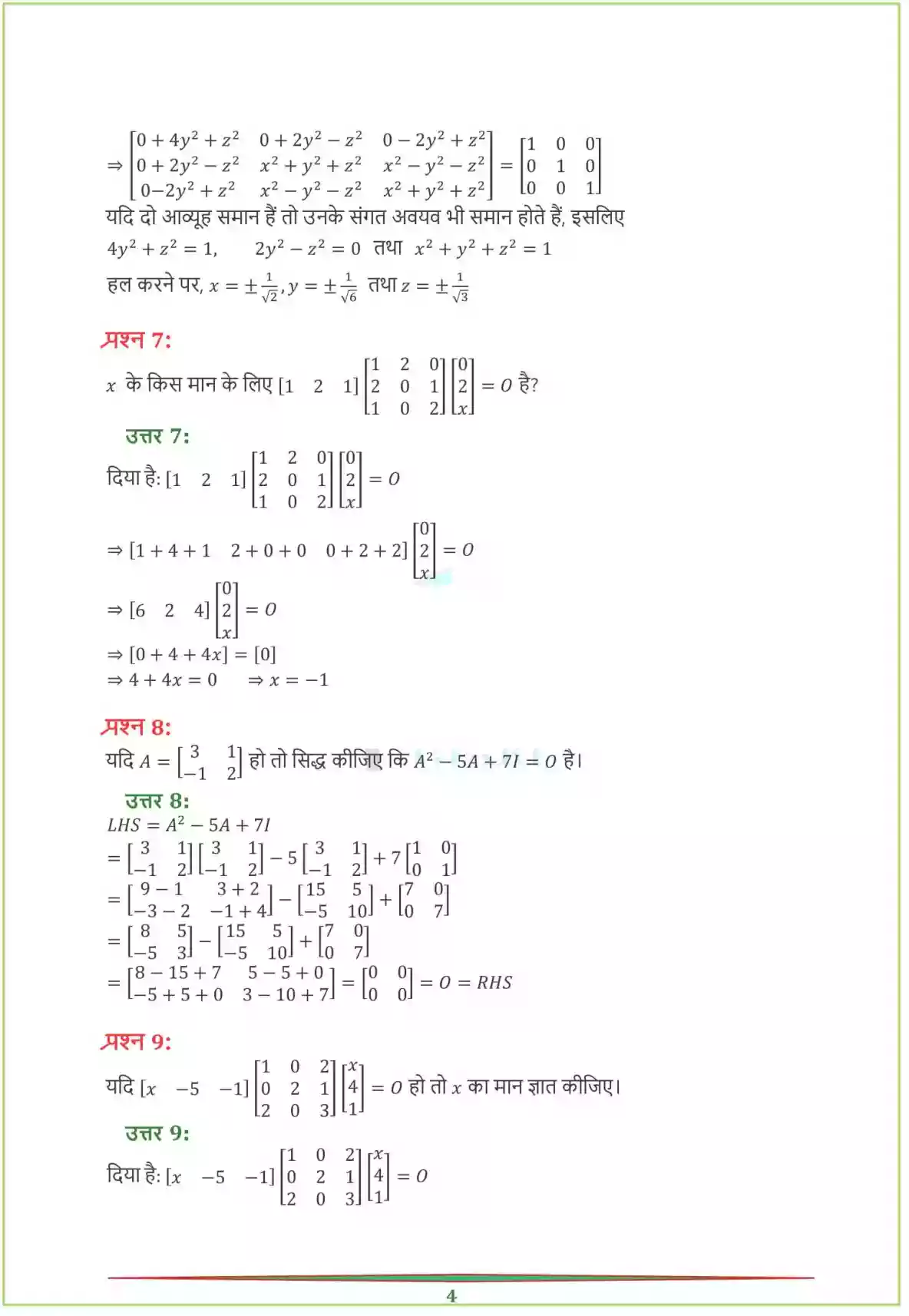 UP Board Solution 12 Maths 3. आव्यूह Image 35