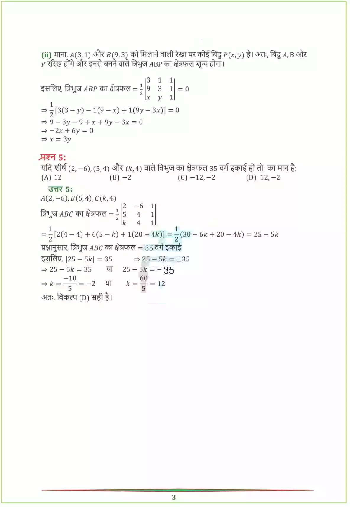 UP Board Solution 12 Maths 4. सारणिक Image 14