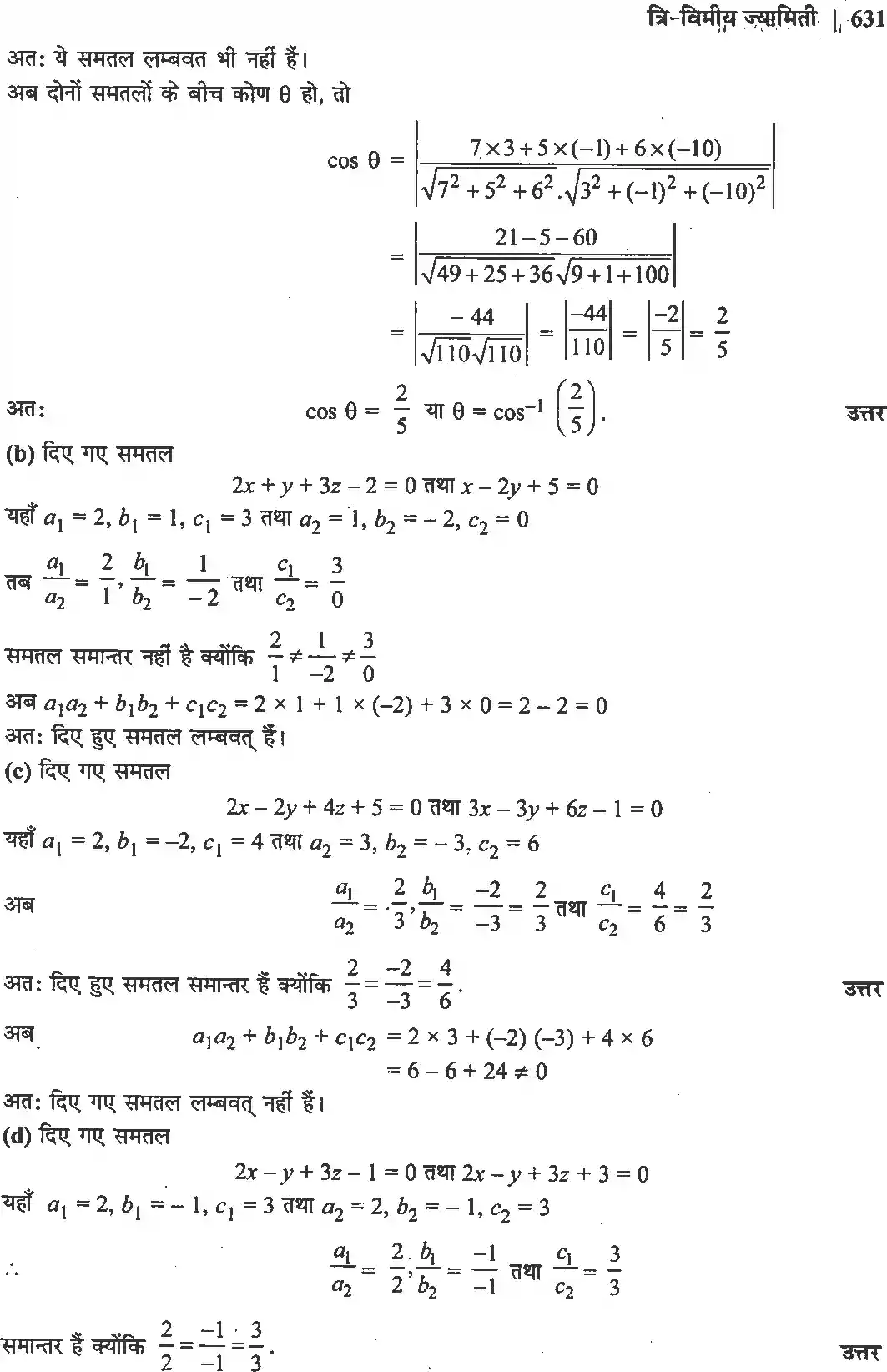 UP Board Solution 12 Maths 11. त्रि-विमीय ज्यामिति Image 24