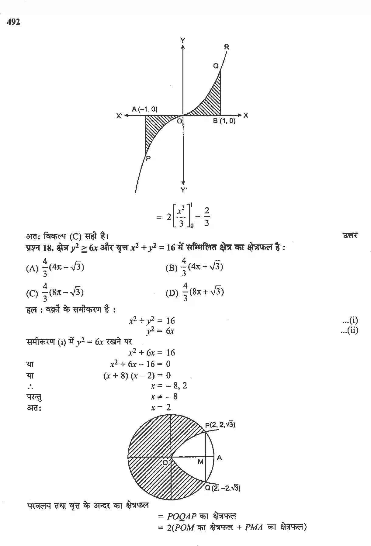 UP Board Solution 12 Maths 8. समाकलनों के अनुप्रयोग Image 30