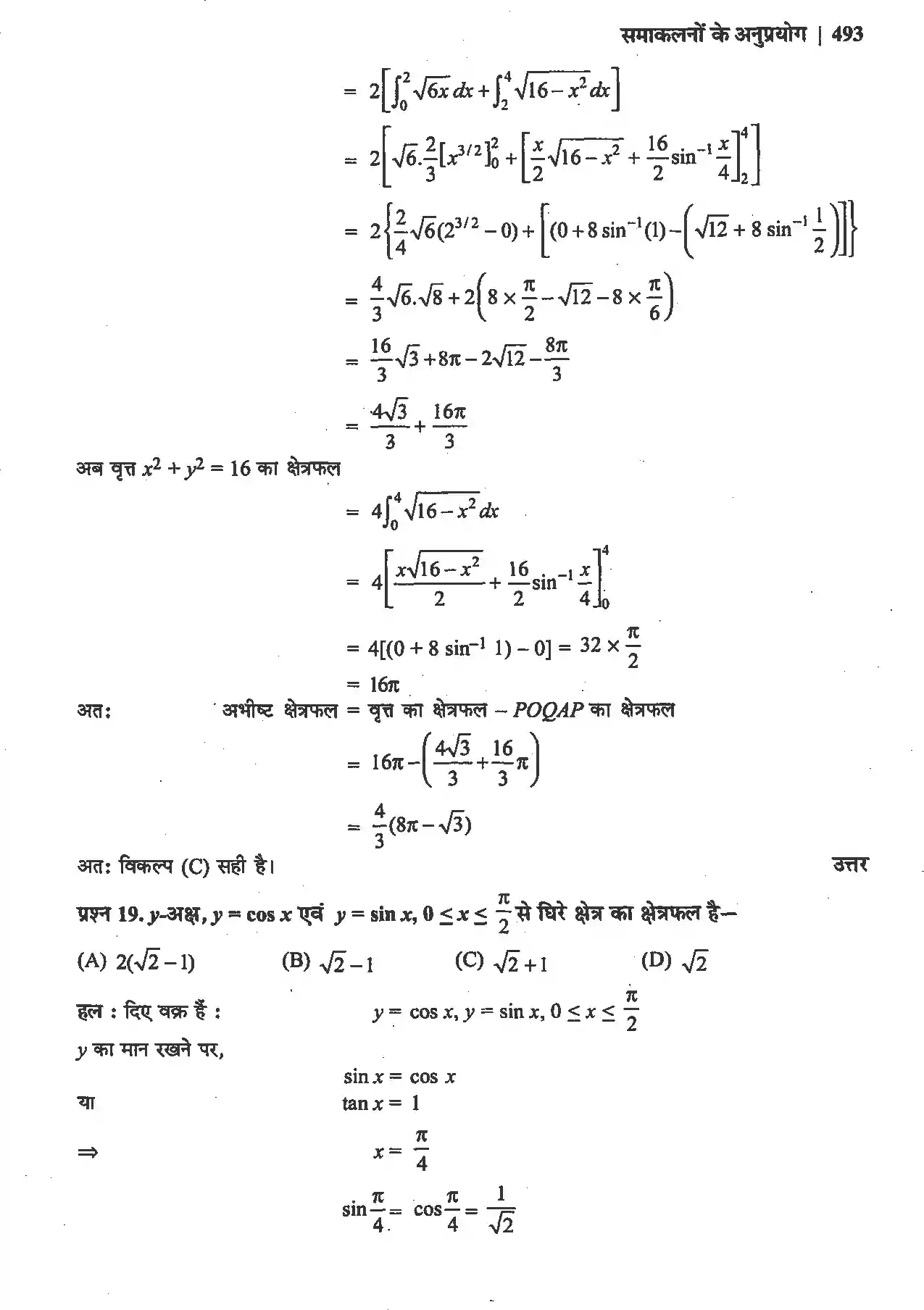 UP Board Solution 12 Maths 8. समाकलनों के अनुप्रयोग Image 31