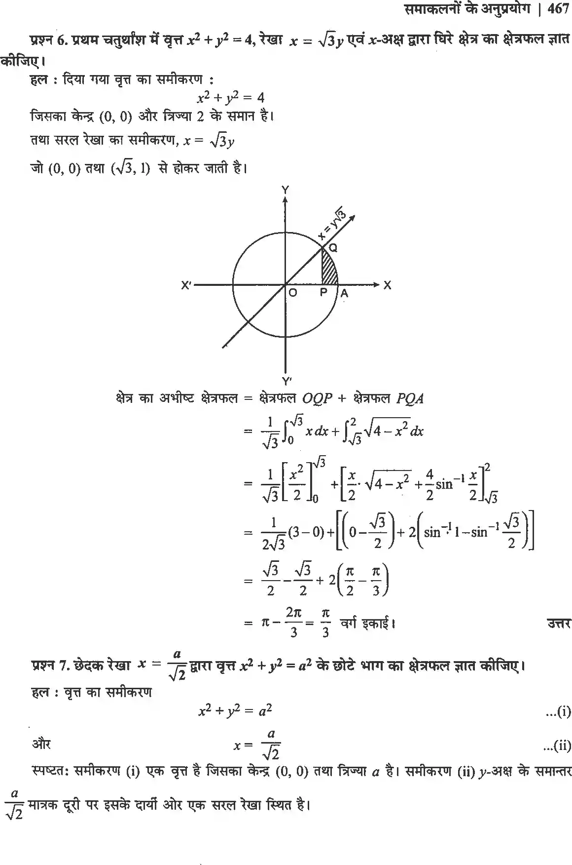 UP Board Solution 12 Maths 8. समाकलनों के अनुप्रयोग Image 5