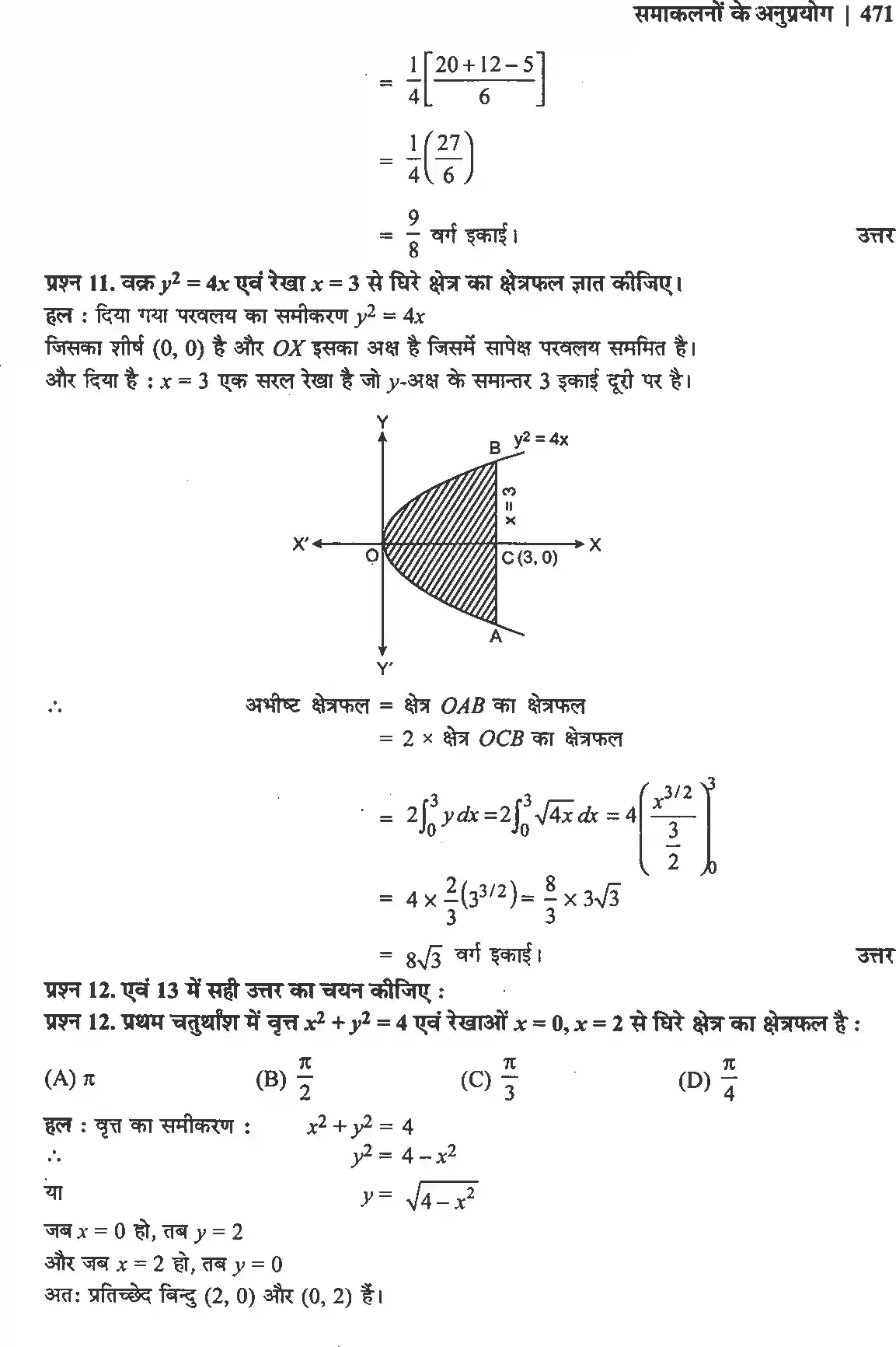 UP Board Solution 12 Maths 8. समाकलनों के अनुप्रयोग Image 9